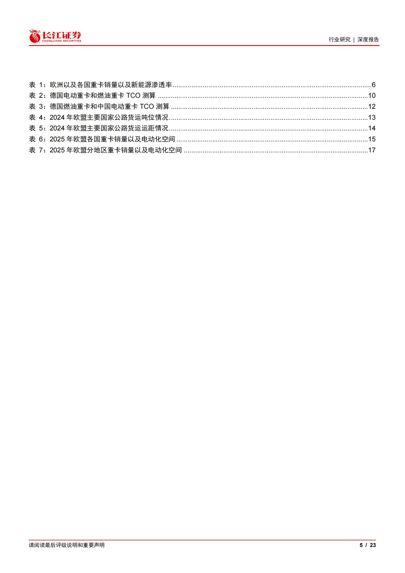 汽车与汽车零部件行业：重卡新视界系列之欧洲新能源，爆发前夜已至，中国破晓远航,汽车,零部件,重卡,汽车,零部件,重卡,第5张