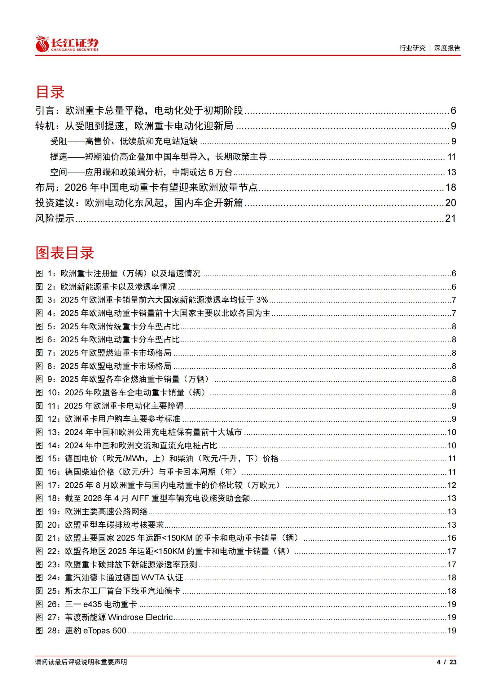 汽车与汽车零部件行业：重卡新视界系列之欧洲新能源，爆发前夜已至，中国破晓远航,汽车,零部件,重卡,汽车,零部件,重卡,第4张