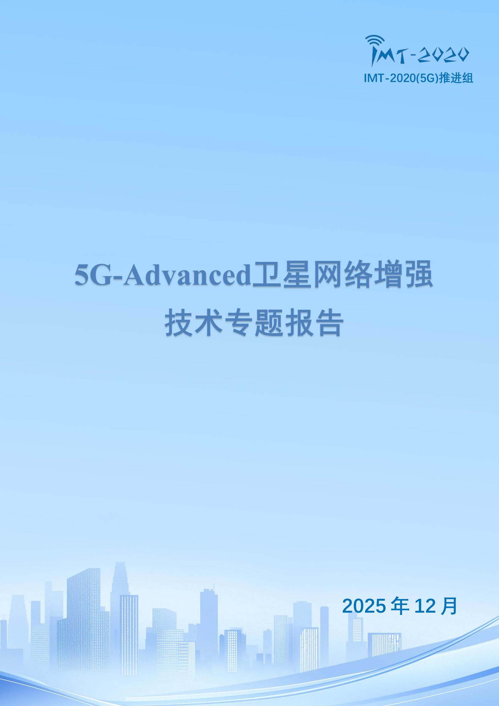 5G+Advanced卫星网络增强技术专题报告,5G-A,卫星通信,5G-A,卫星通信,第1张