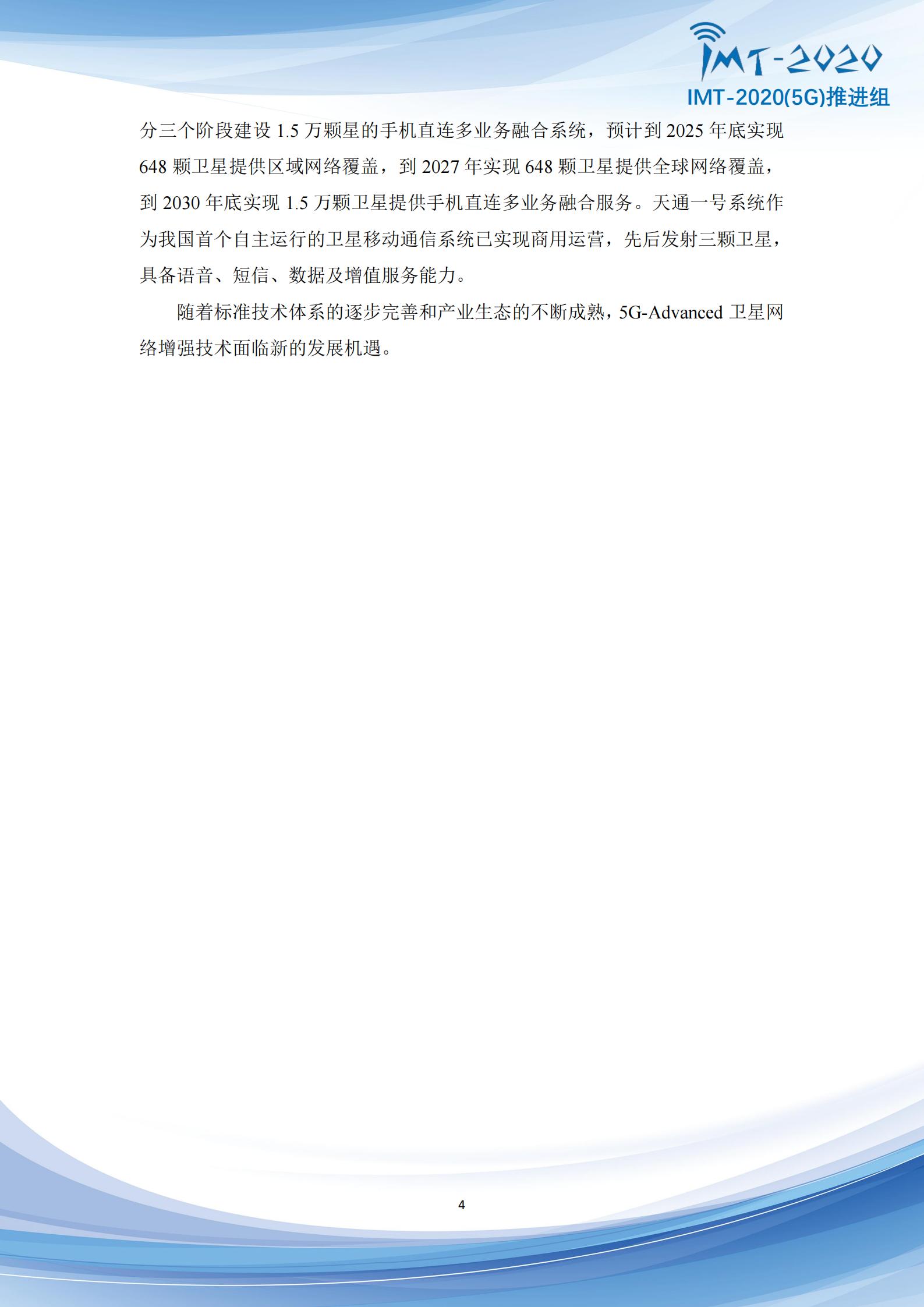 5G+Advanced卫星网络增强技术专题报告,5G-A,卫星通信,5G-A,卫星通信,第4张