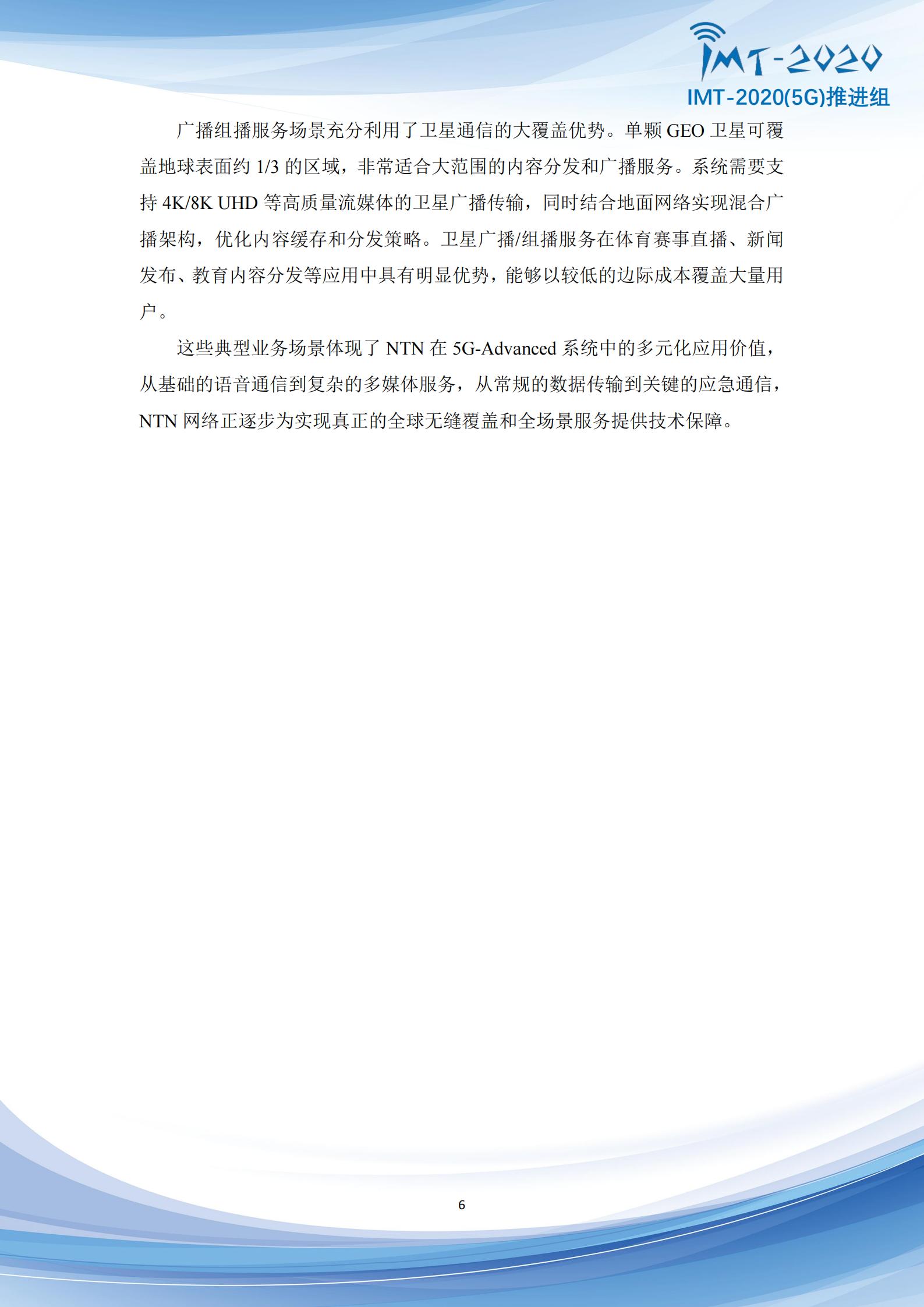 5G+Advanced卫星网络增强技术专题报告,5G-A,卫星通信,5G-A,卫星通信,第6张