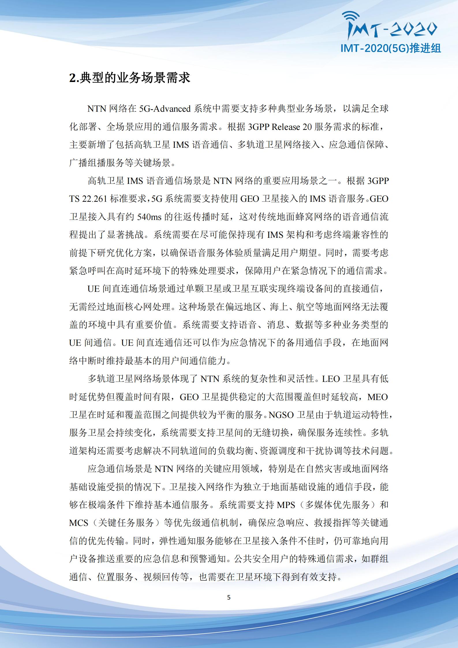 5G+Advanced卫星网络增强技术专题报告,5G-A,卫星通信,5G-A,卫星通信,第5张