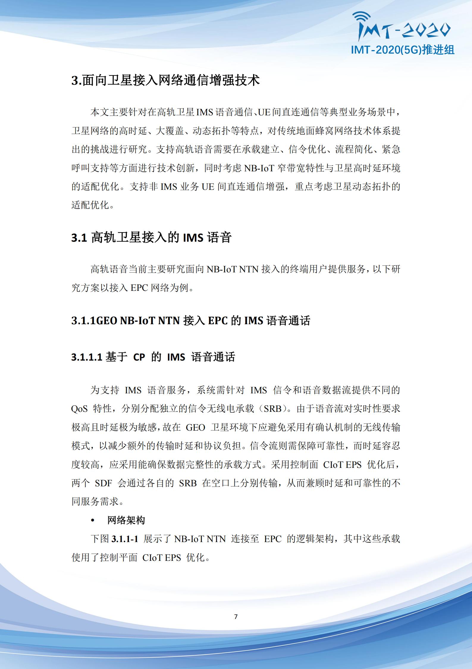5G+Advanced卫星网络增强技术专题报告,5G-A,卫星通信,5G-A,卫星通信,第7张