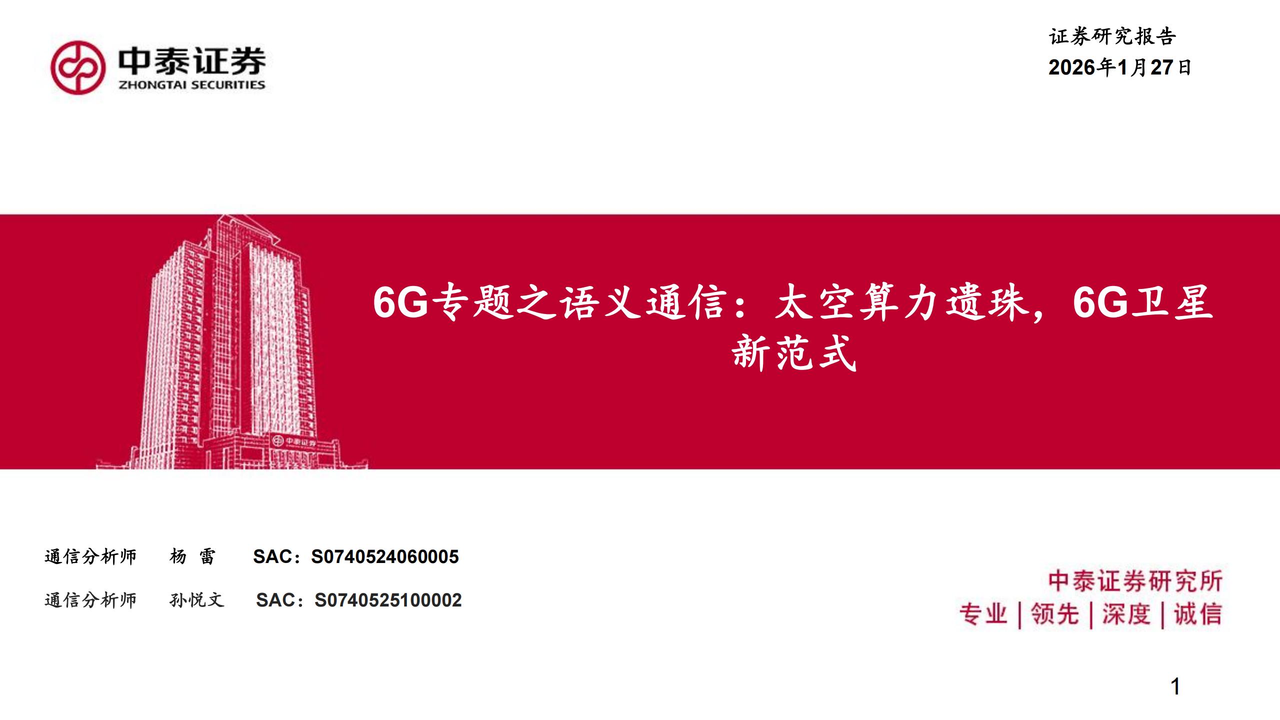 6G专题之语义通信行业：太空算力遗珠，6G卫星新范式,6G,通信,太空算力,卫星,6G,通信,太空算力,卫星,第1张