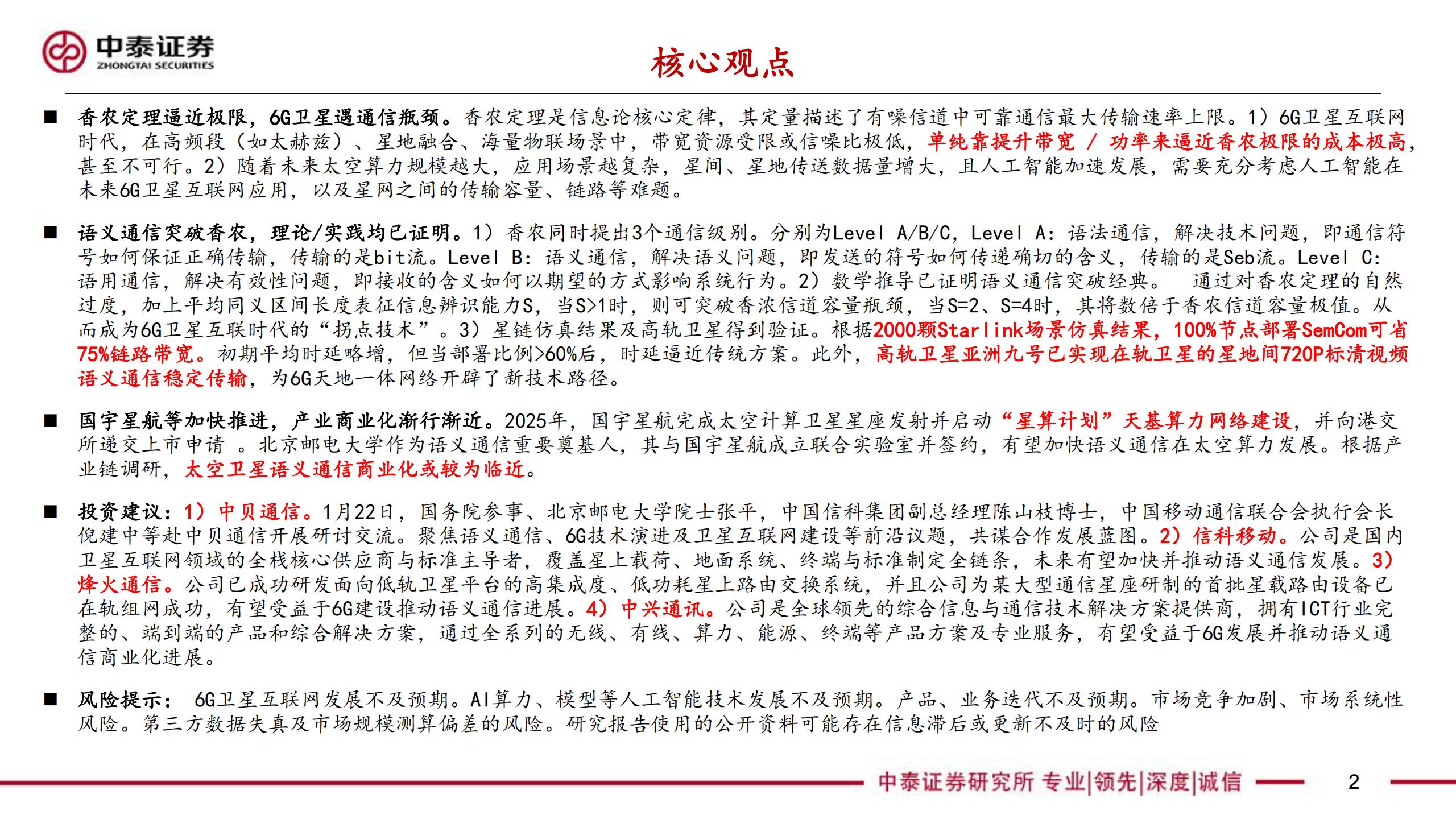 6G专题之语义通信行业：太空算力遗珠，6G卫星新范式,6G,通信,太空算力,卫星,6G,通信,太空算力,卫星,第2张