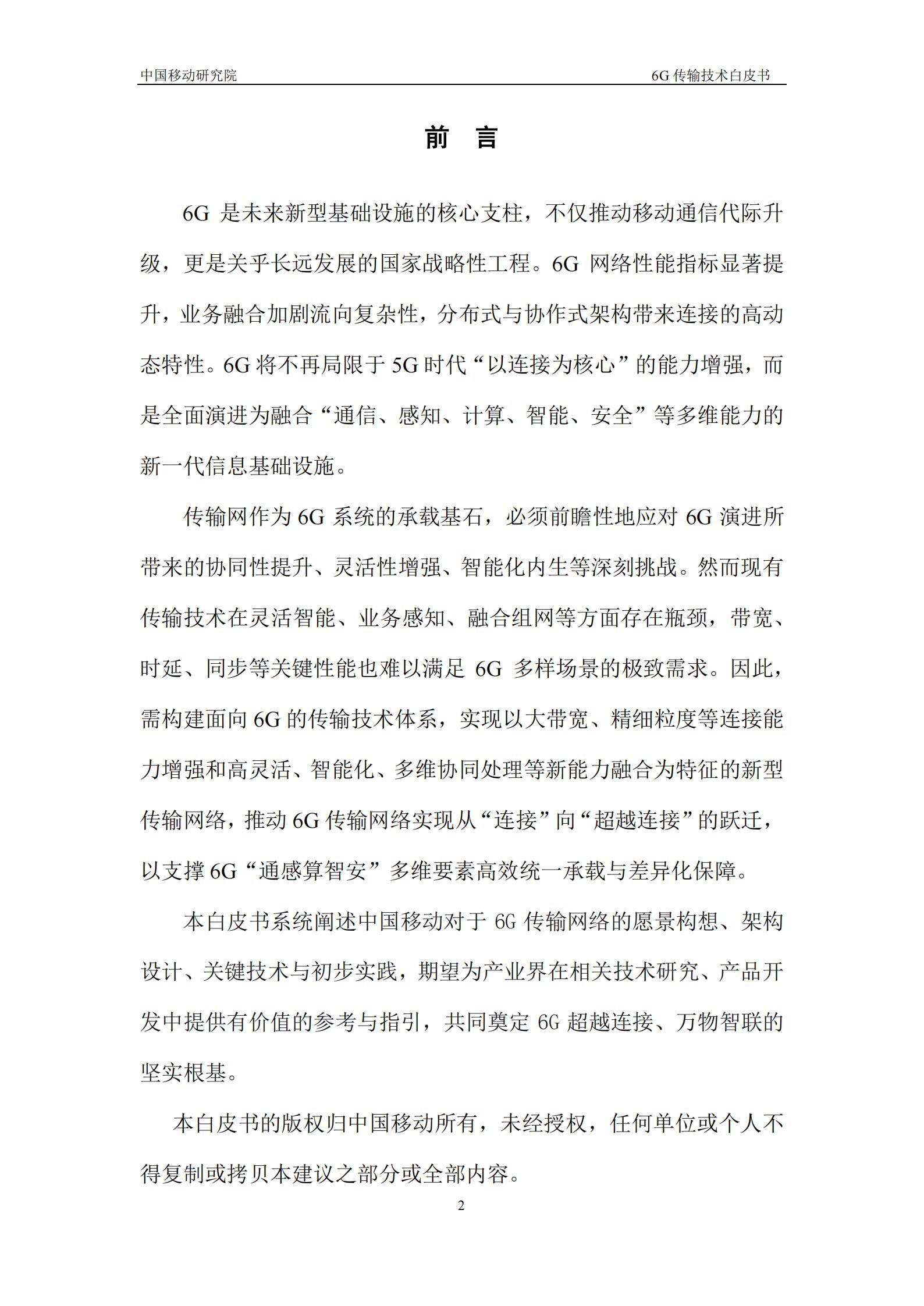 2025年6G传输技术白皮书,6G,6G,第2张