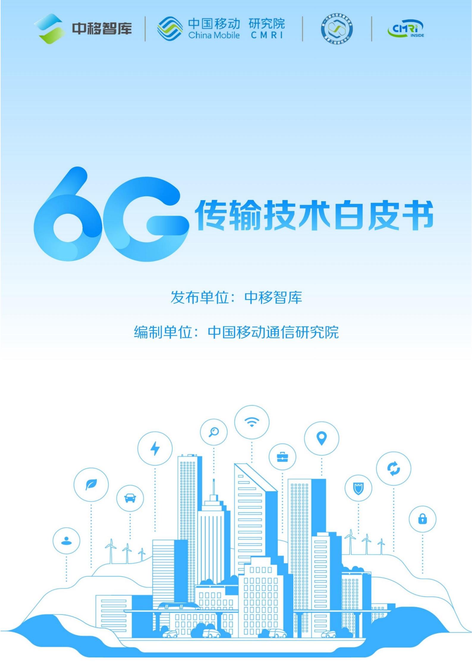 2025年6G传输技术白皮书,6G,6G,第1张