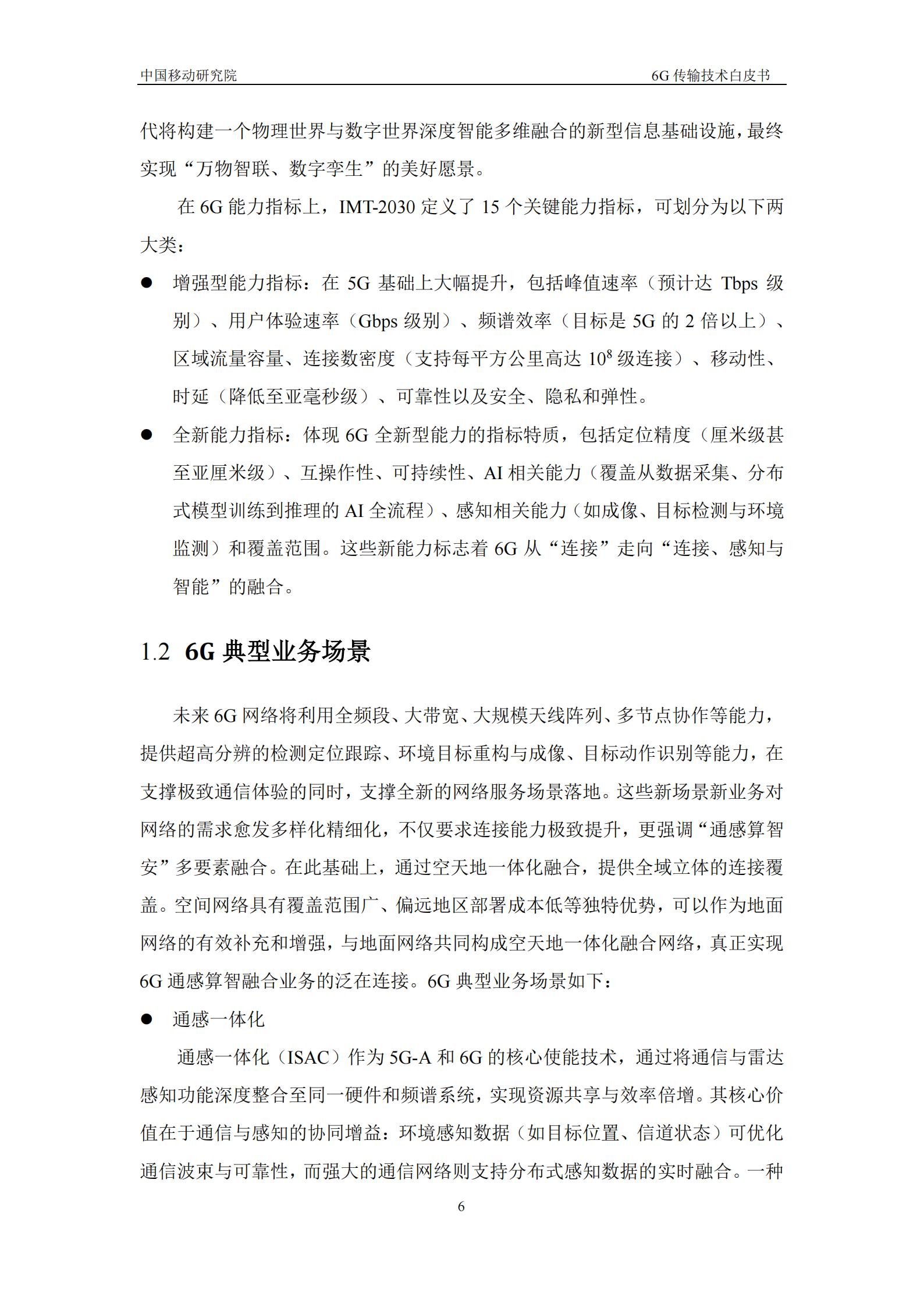 2025年6G传输技术白皮书,6G,6G,第6张
