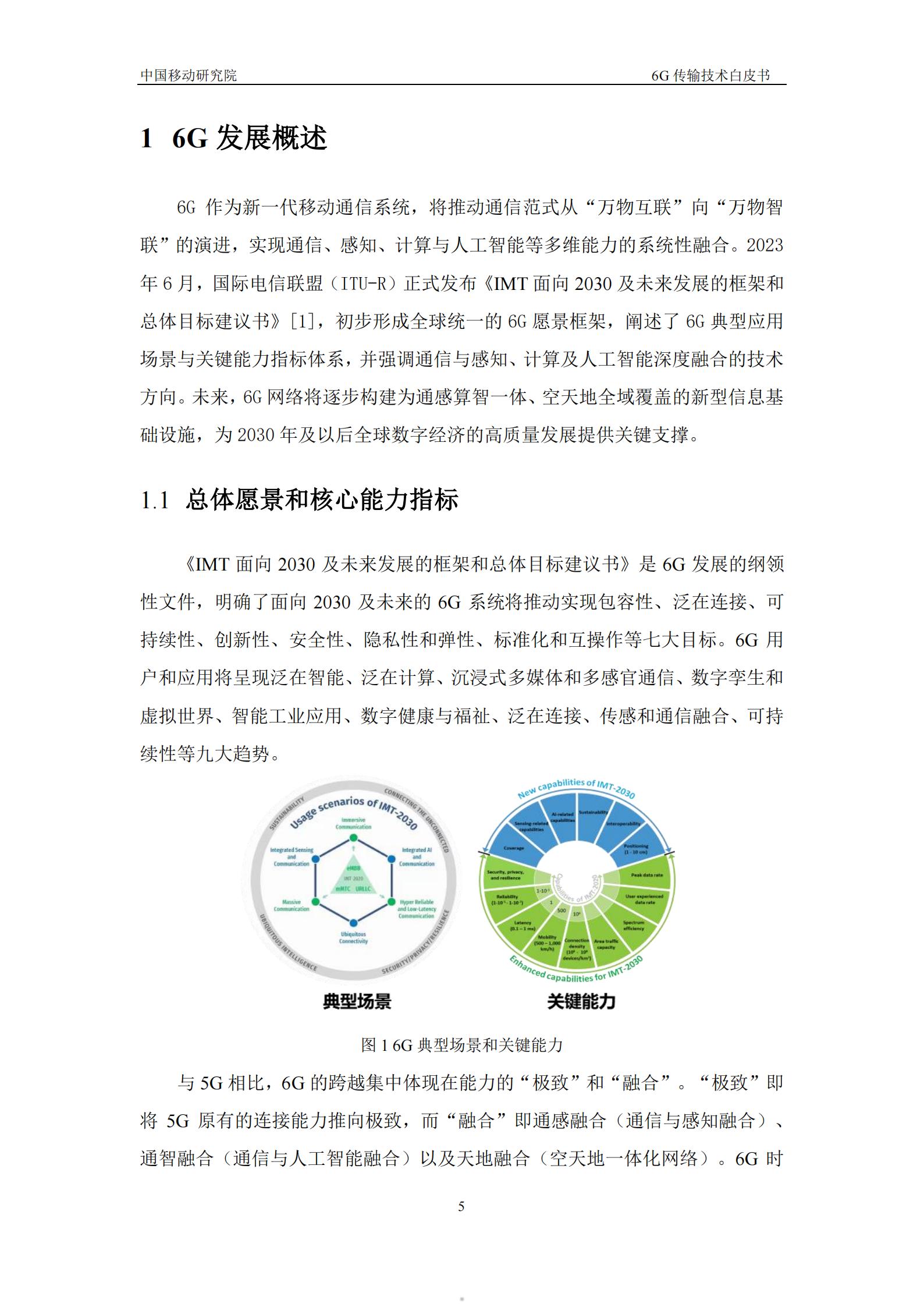 2025年6G传输技术白皮书,6G,6G,第5张