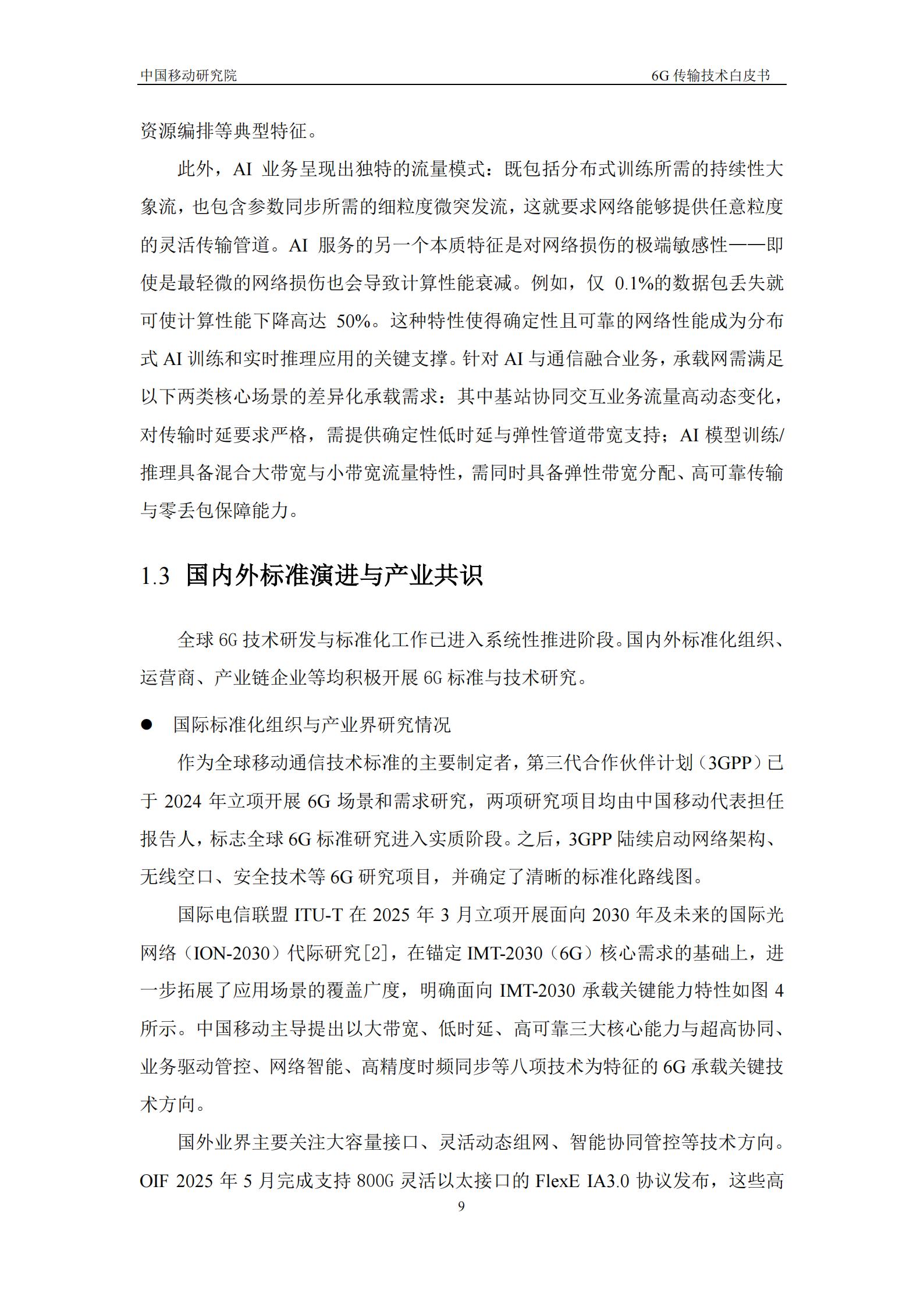 2025年6G传输技术白皮书,6G,6G,第9张