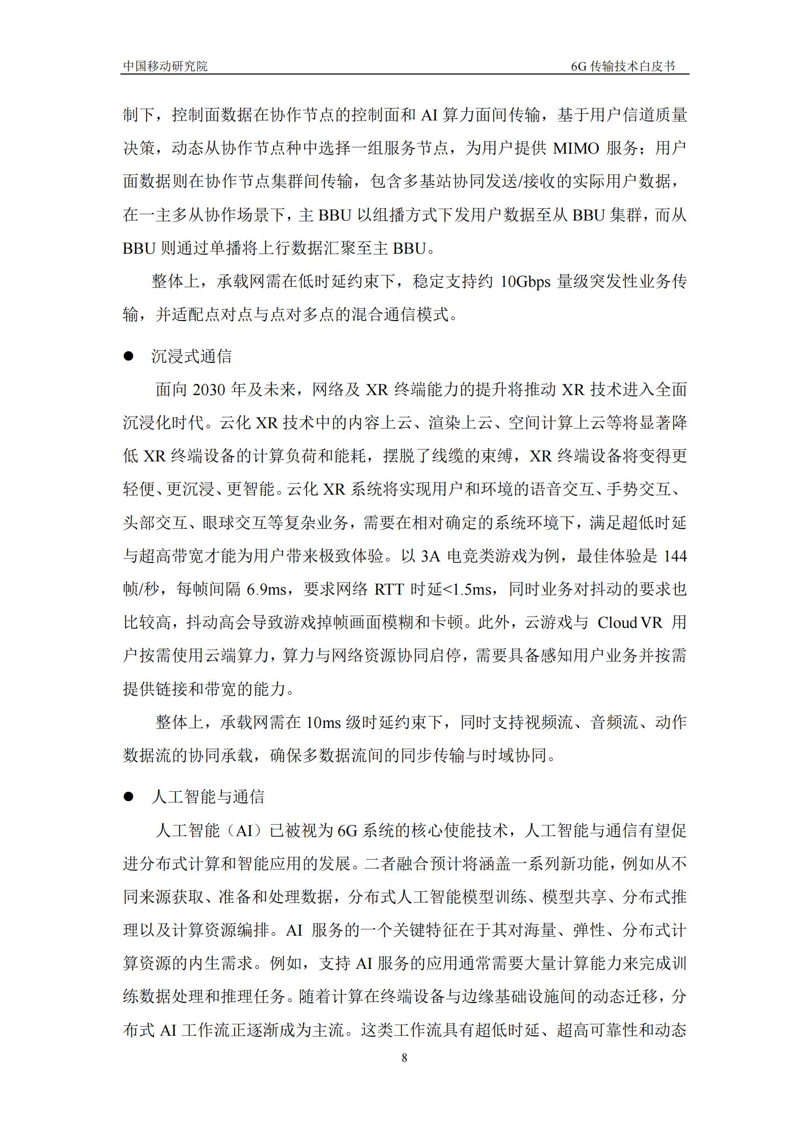 2025年6G传输技术白皮书,6G,6G,第8张
