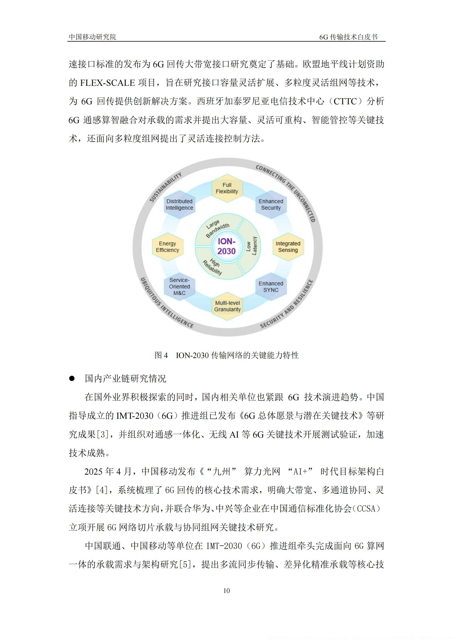 2025年6G传输技术白皮书,6G,6G,第10张