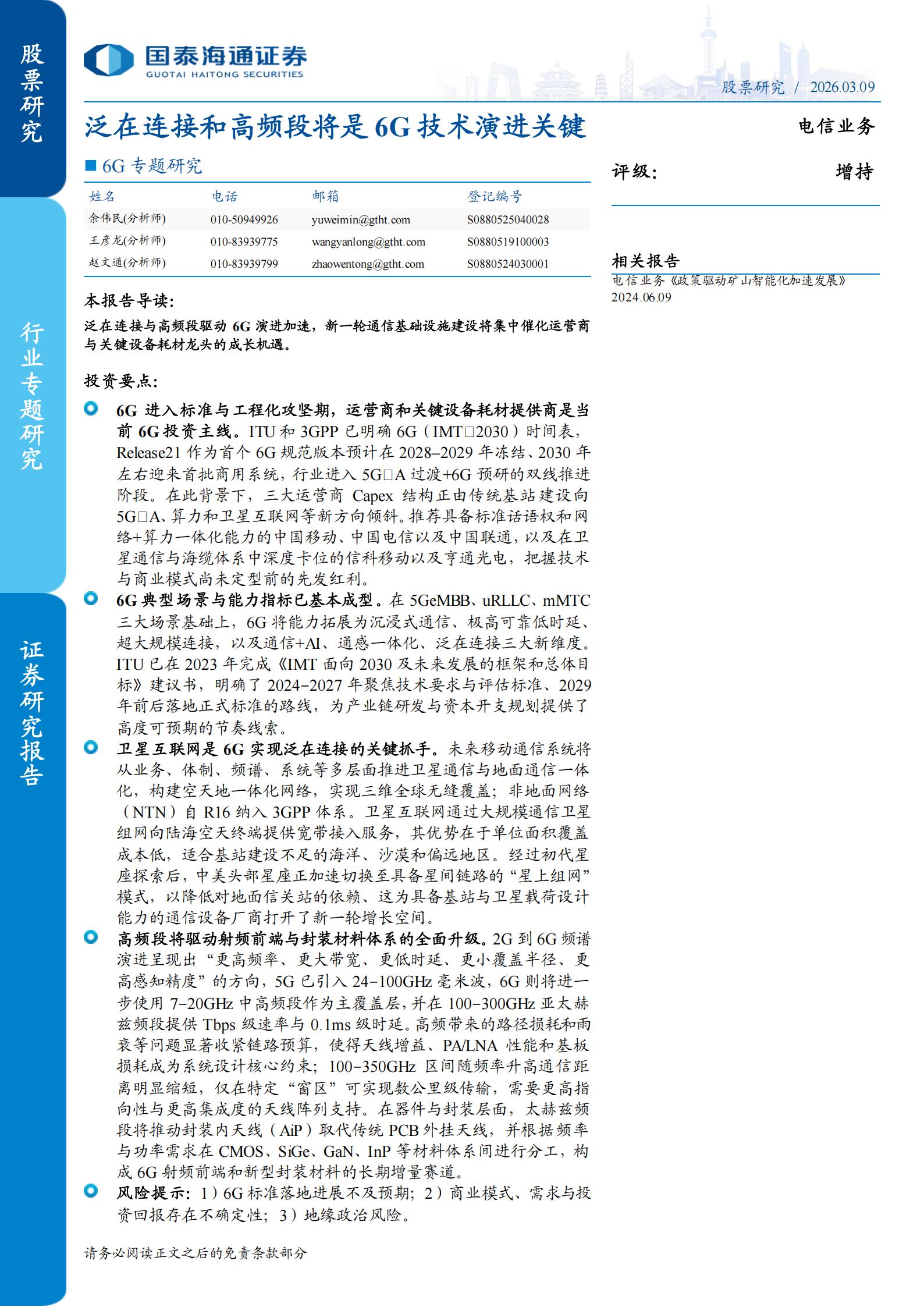 电信业务行业6G专题研究：泛在连接和高频段将是6G技术演进关键,6G,泛在连接,6G,泛在连接,第1张