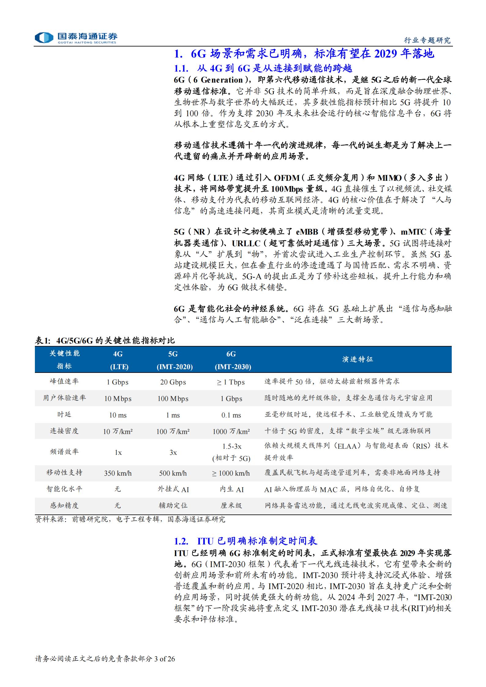 电信业务行业6G专题研究：泛在连接和高频段将是6G技术演进关键,6G,泛在连接,6G,泛在连接,第3张