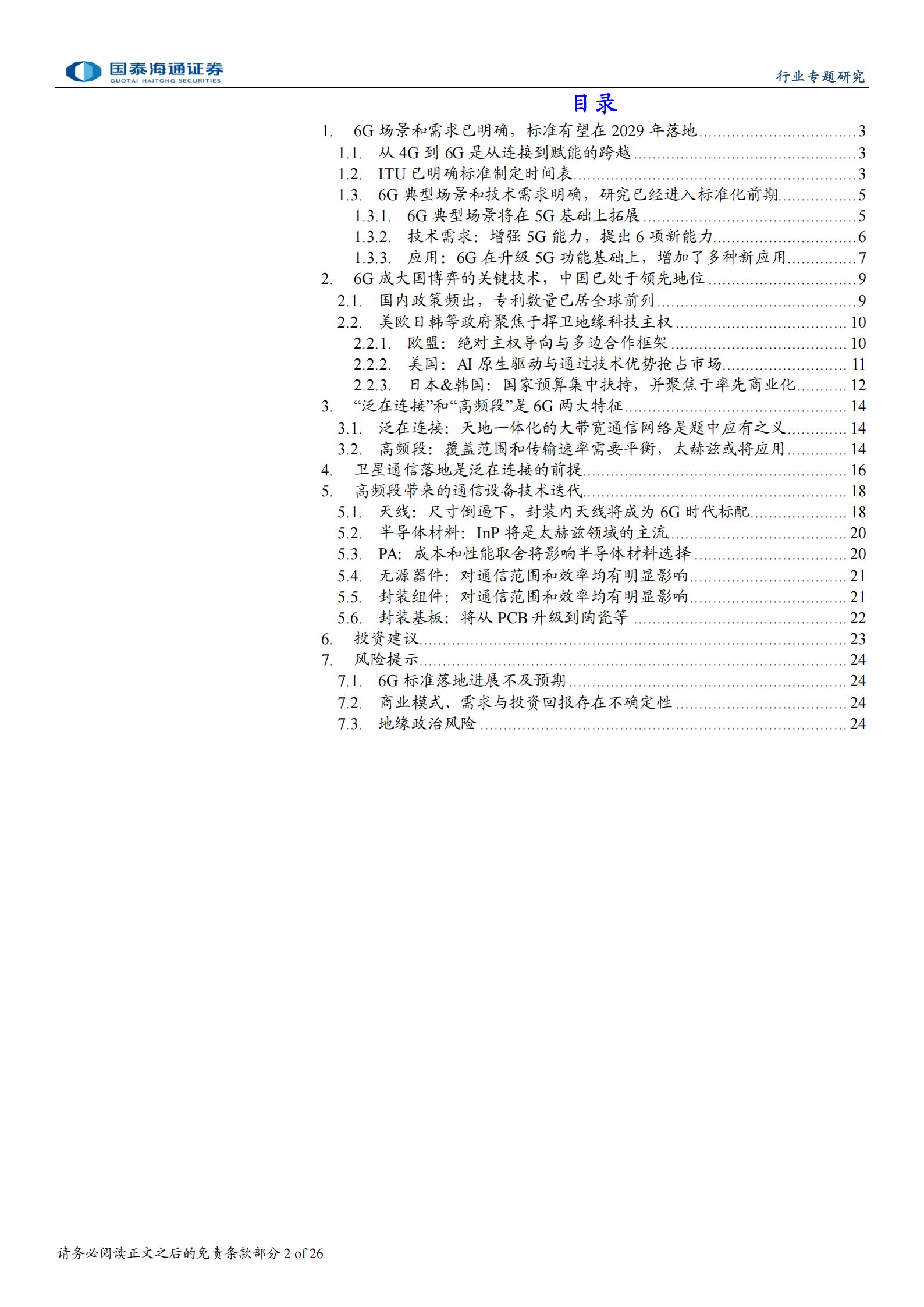 电信业务行业6G专题研究：泛在连接和高频段将是6G技术演进关键,6G,泛在连接,6G,泛在连接,第2张