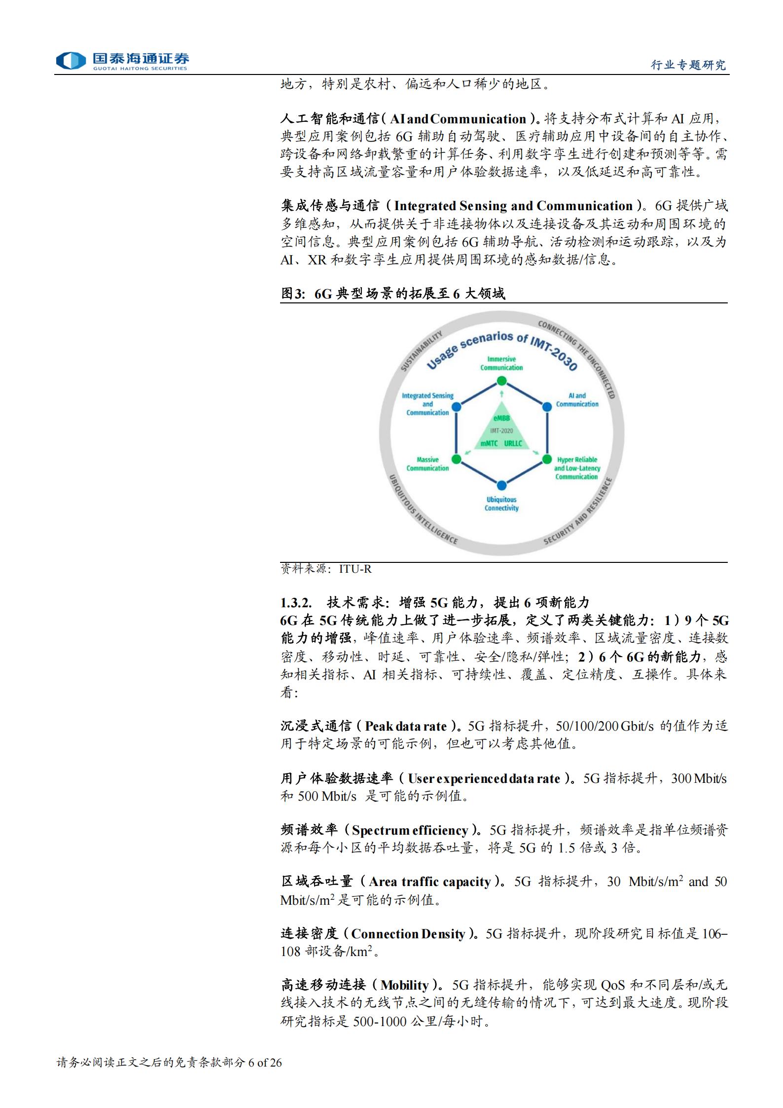 电信业务行业6G专题研究：泛在连接和高频段将是6G技术演进关键,6G,泛在连接,6G,泛在连接,第6张