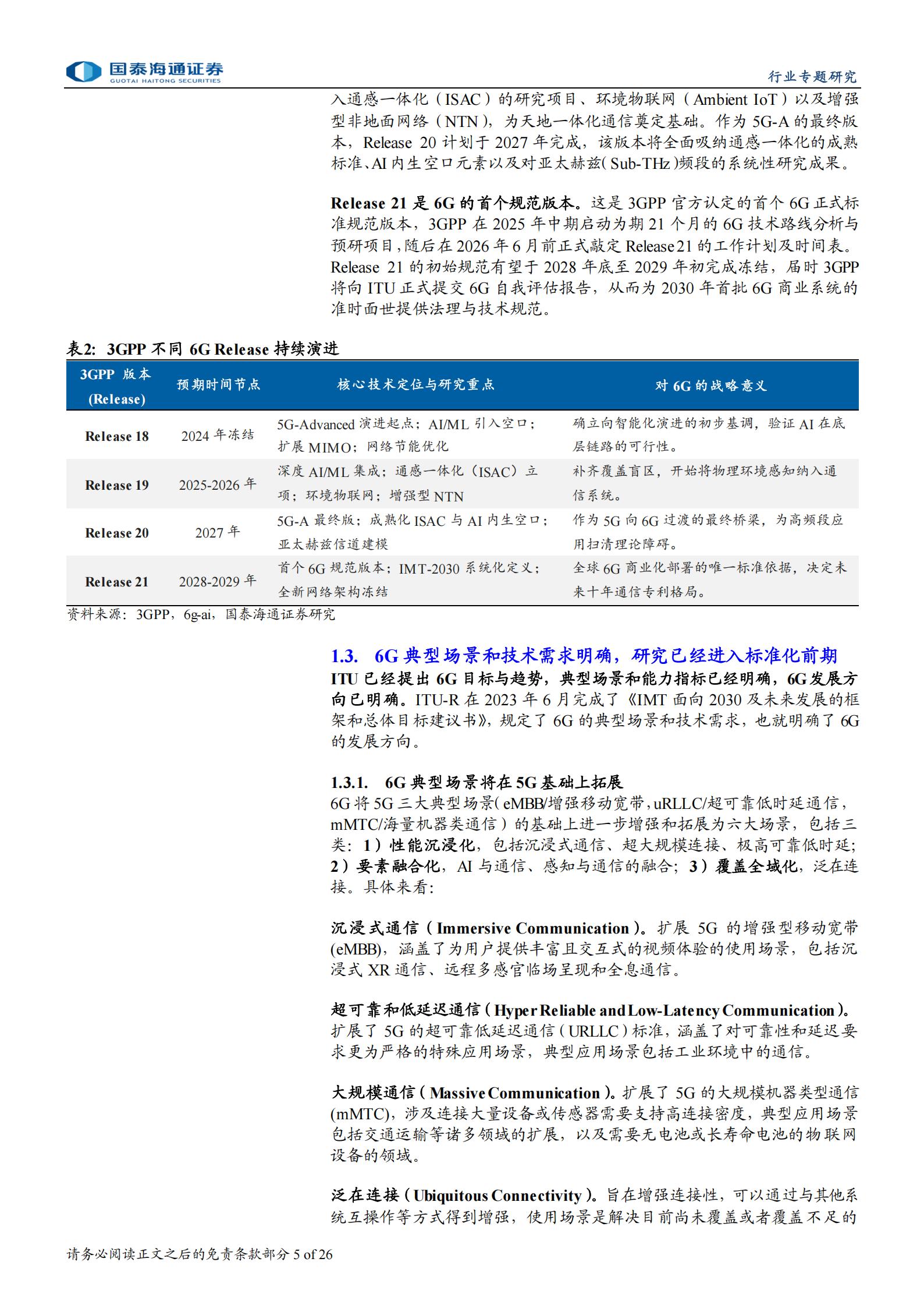 电信业务行业6G专题研究：泛在连接和高频段将是6G技术演进关键,6G,泛在连接,6G,泛在连接,第5张