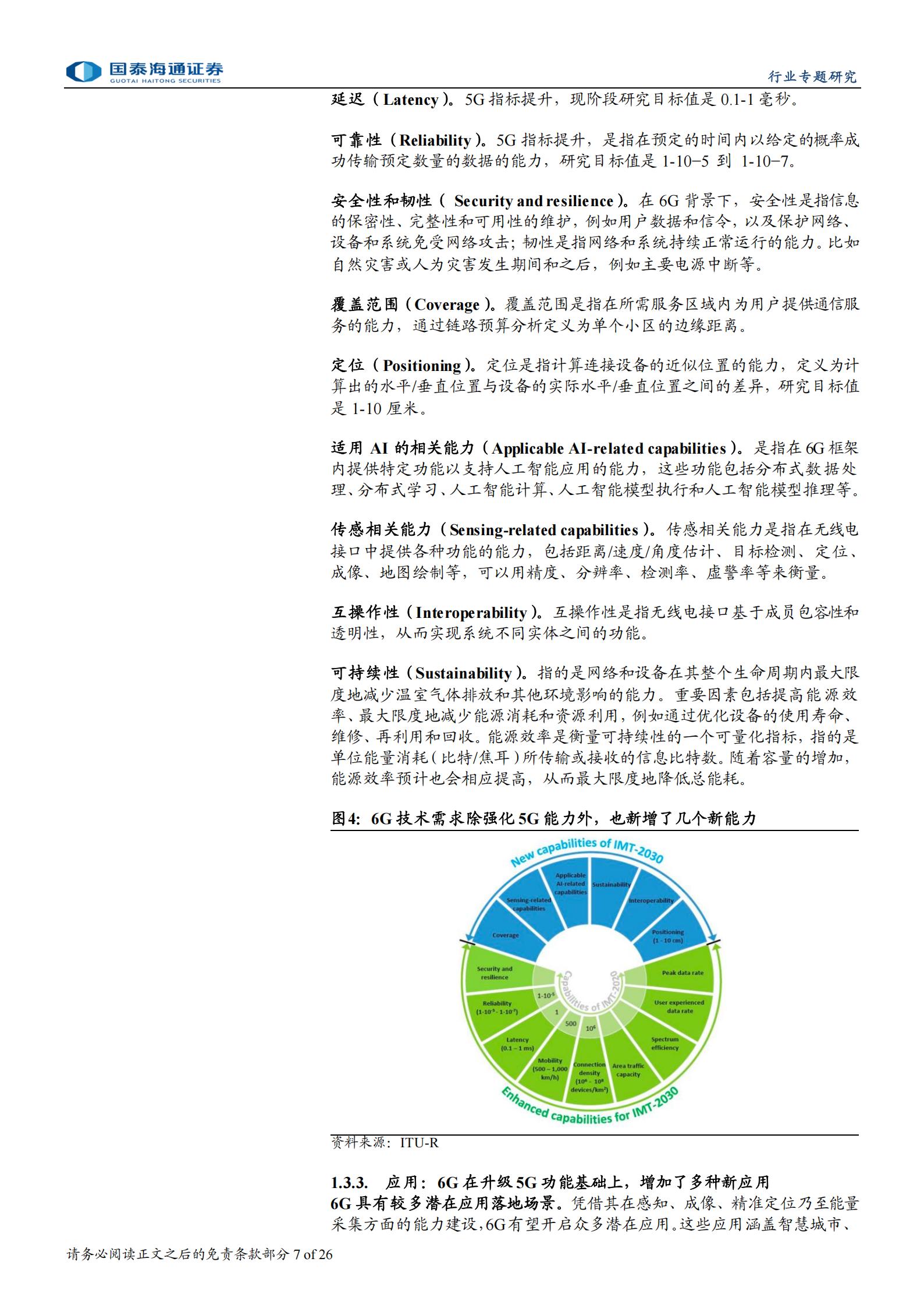 电信业务行业6G专题研究：泛在连接和高频段将是6G技术演进关键,6G,泛在连接,6G,泛在连接,第7张