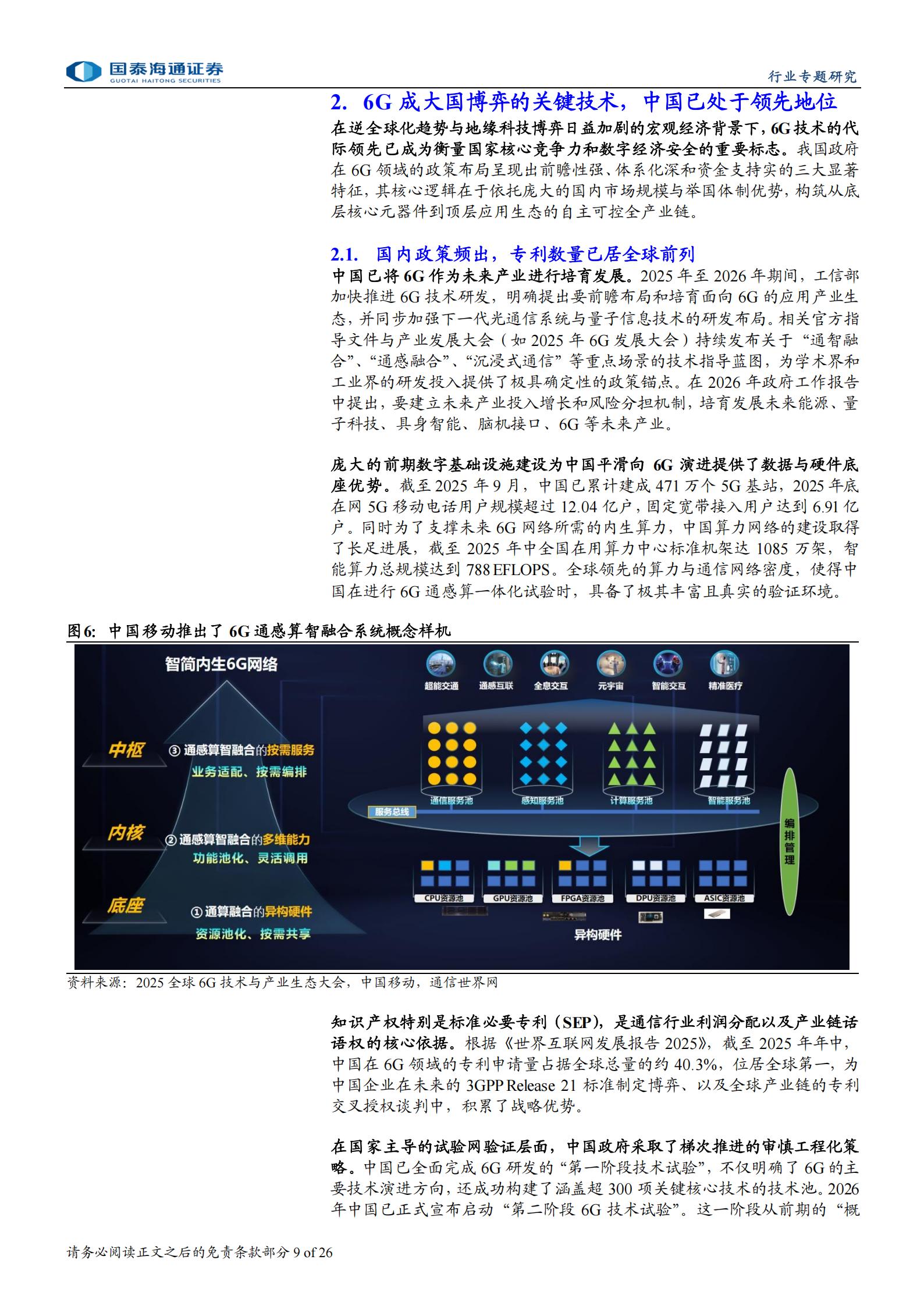 电信业务行业6G专题研究：泛在连接和高频段将是6G技术演进关键,6G,泛在连接,6G,泛在连接,第9张