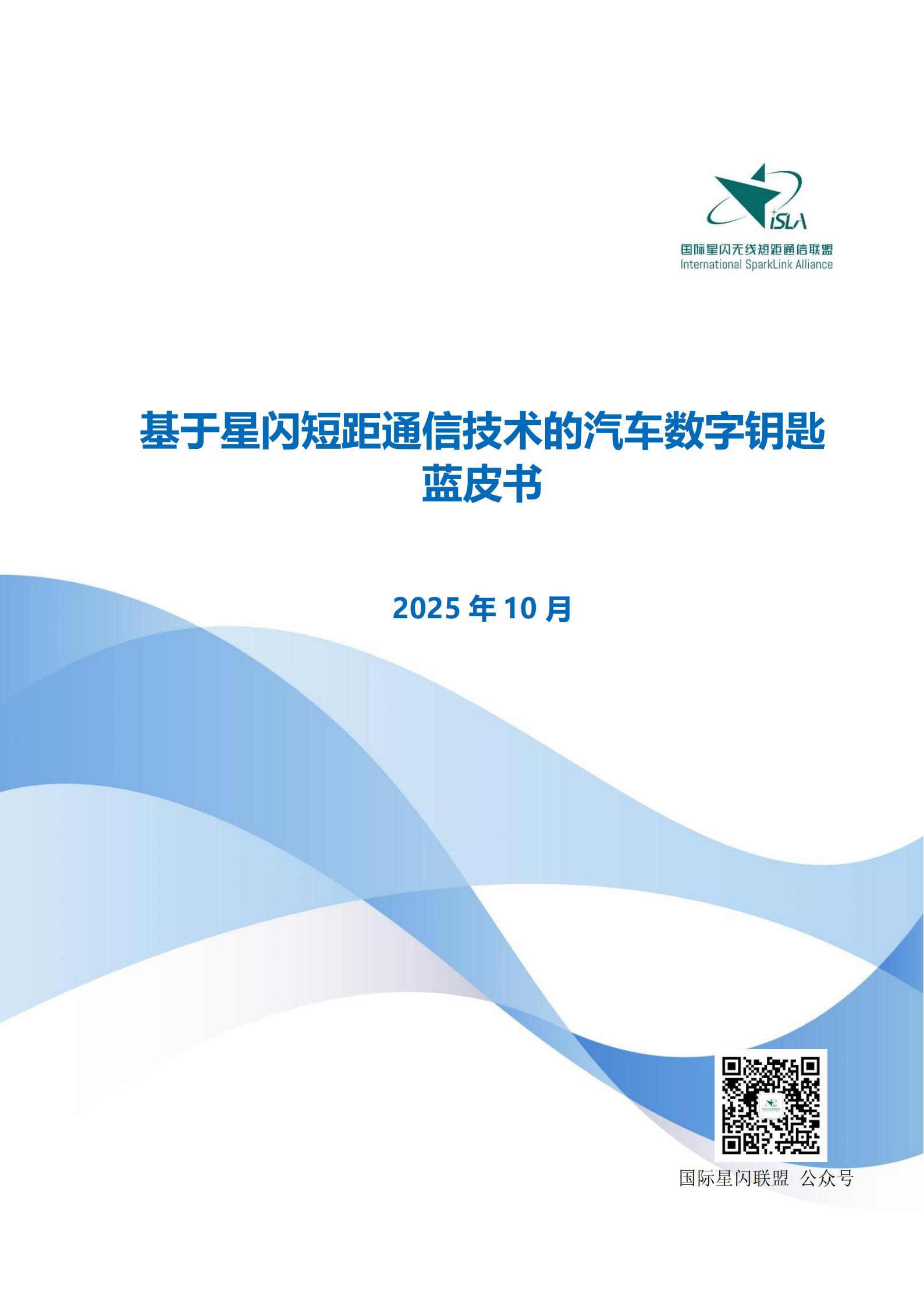 基于星闪短距通信技术的汽车数字钥匙蓝皮书,星闪,短距通信,汽车,数字钥匙,星闪,短距通信,汽车,数字钥匙,第1张