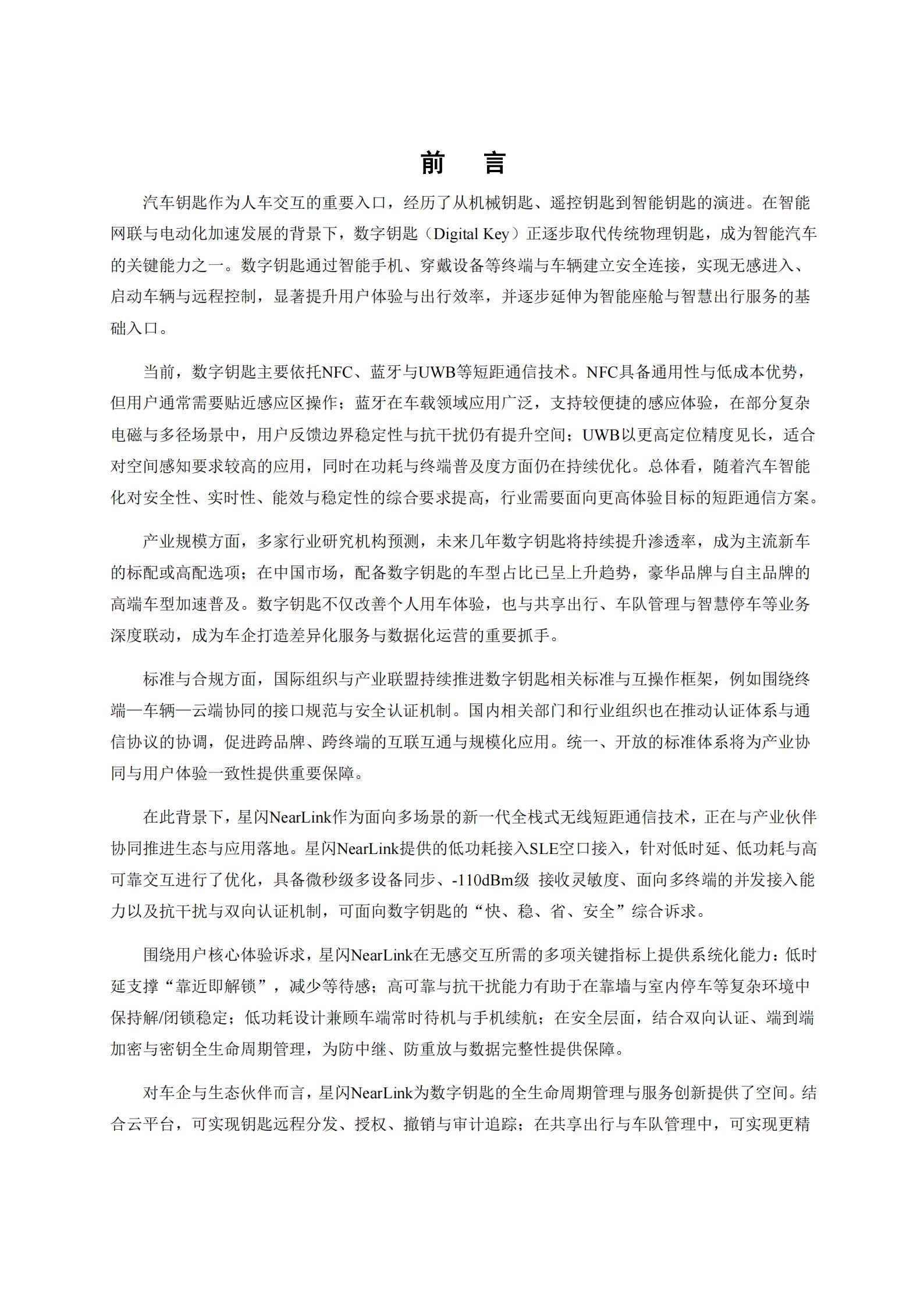 基于星闪短距通信技术的汽车数字钥匙蓝皮书,星闪,短距通信,汽车,数字钥匙,星闪,短距通信,汽车,数字钥匙,第4张