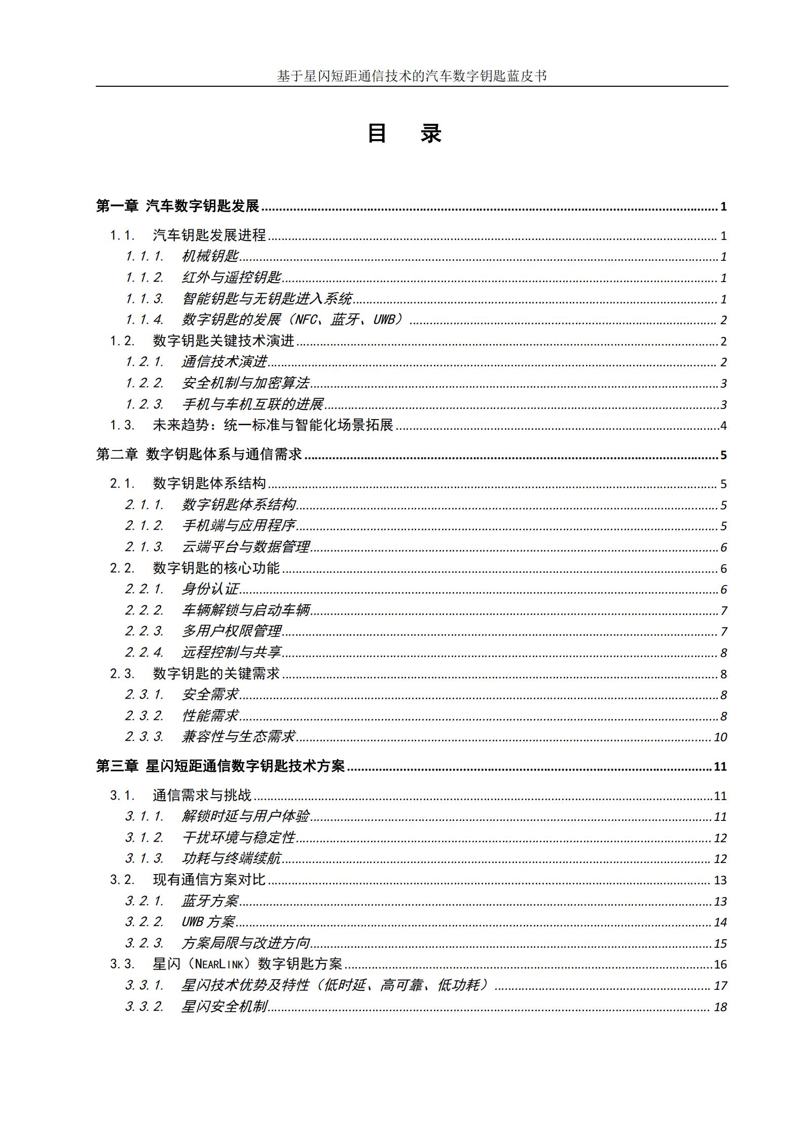 基于星闪短距通信技术的汽车数字钥匙蓝皮书,星闪,短距通信,汽车,数字钥匙,星闪,短距通信,汽车,数字钥匙,第7张