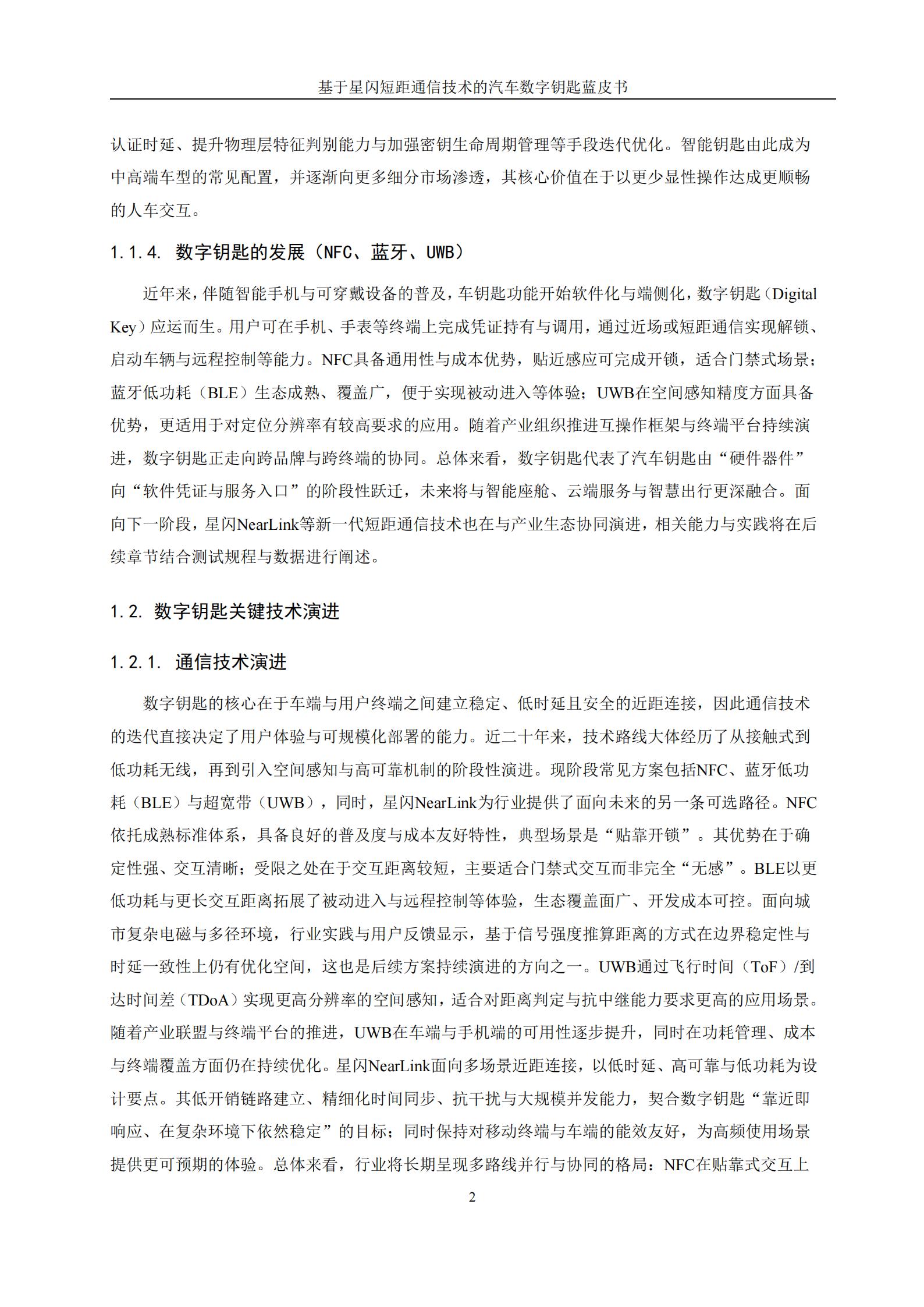 基于星闪短距通信技术的汽车数字钥匙蓝皮书,星闪,短距通信,汽车,数字钥匙,星闪,短距通信,汽车,数字钥匙,第10张