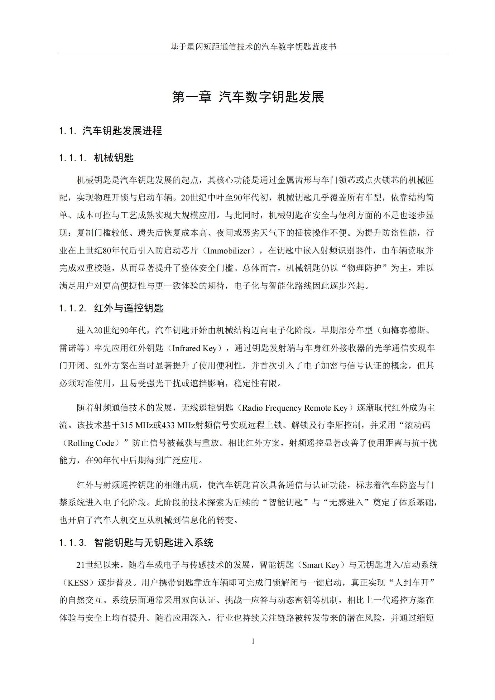 基于星闪短距通信技术的汽车数字钥匙蓝皮书,星闪,短距通信,汽车,数字钥匙,星闪,短距通信,汽车,数字钥匙,第9张