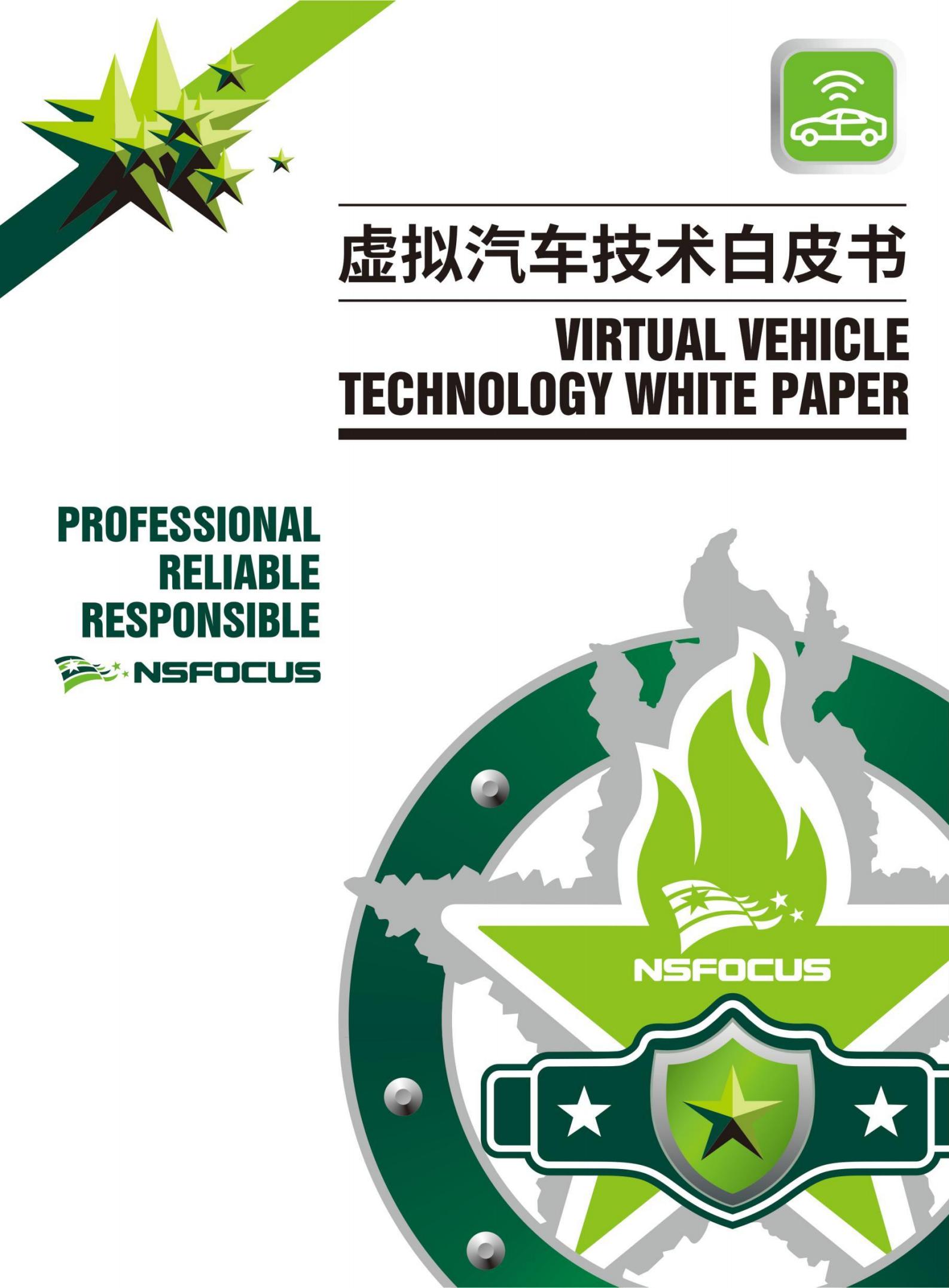绿盟科技-虚拟汽车技术白皮书,虚拟汽车技术,虚拟汽车技术,第1张
