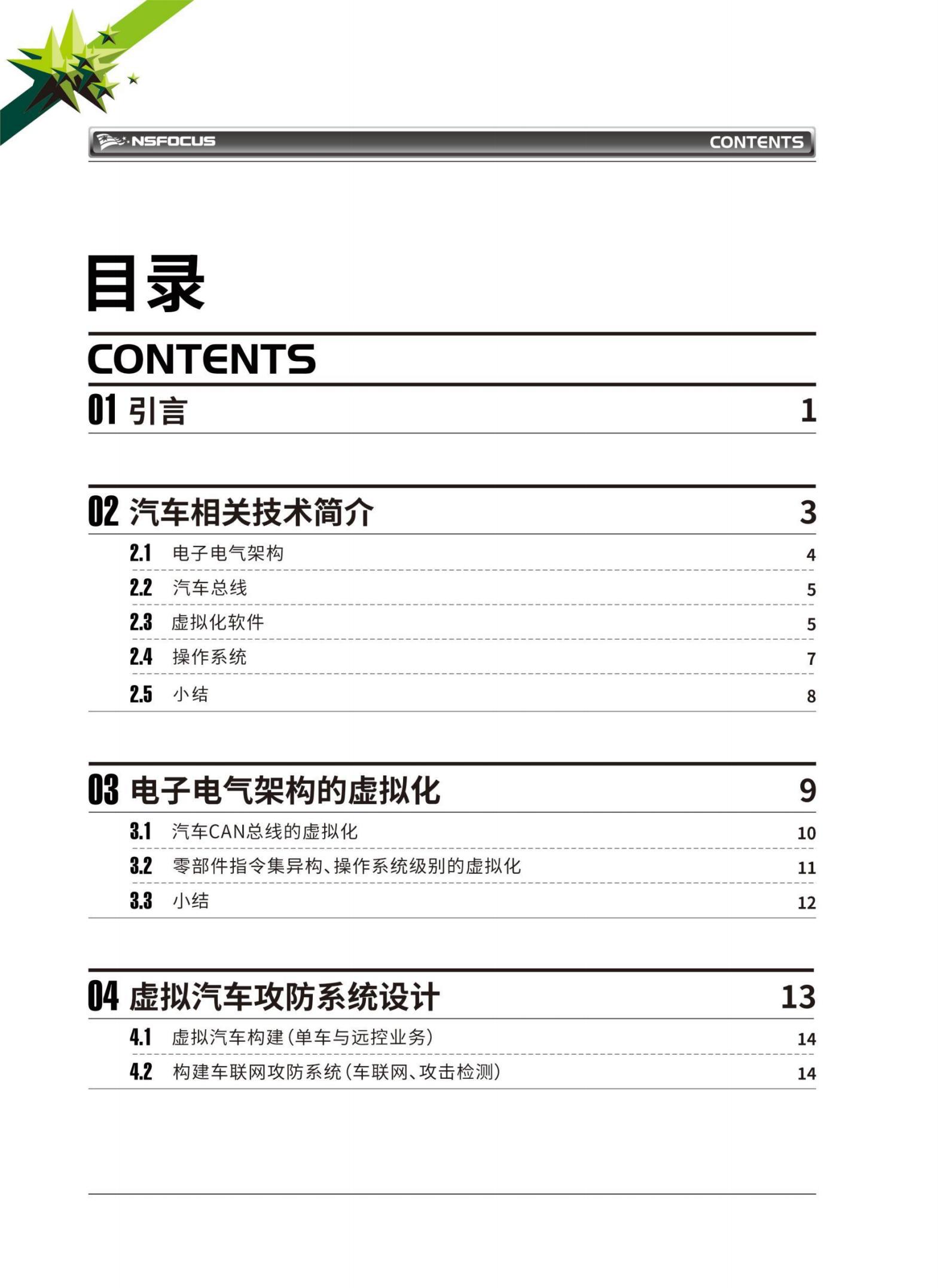 绿盟科技-虚拟汽车技术白皮书,虚拟汽车技术,虚拟汽车技术,第3张
