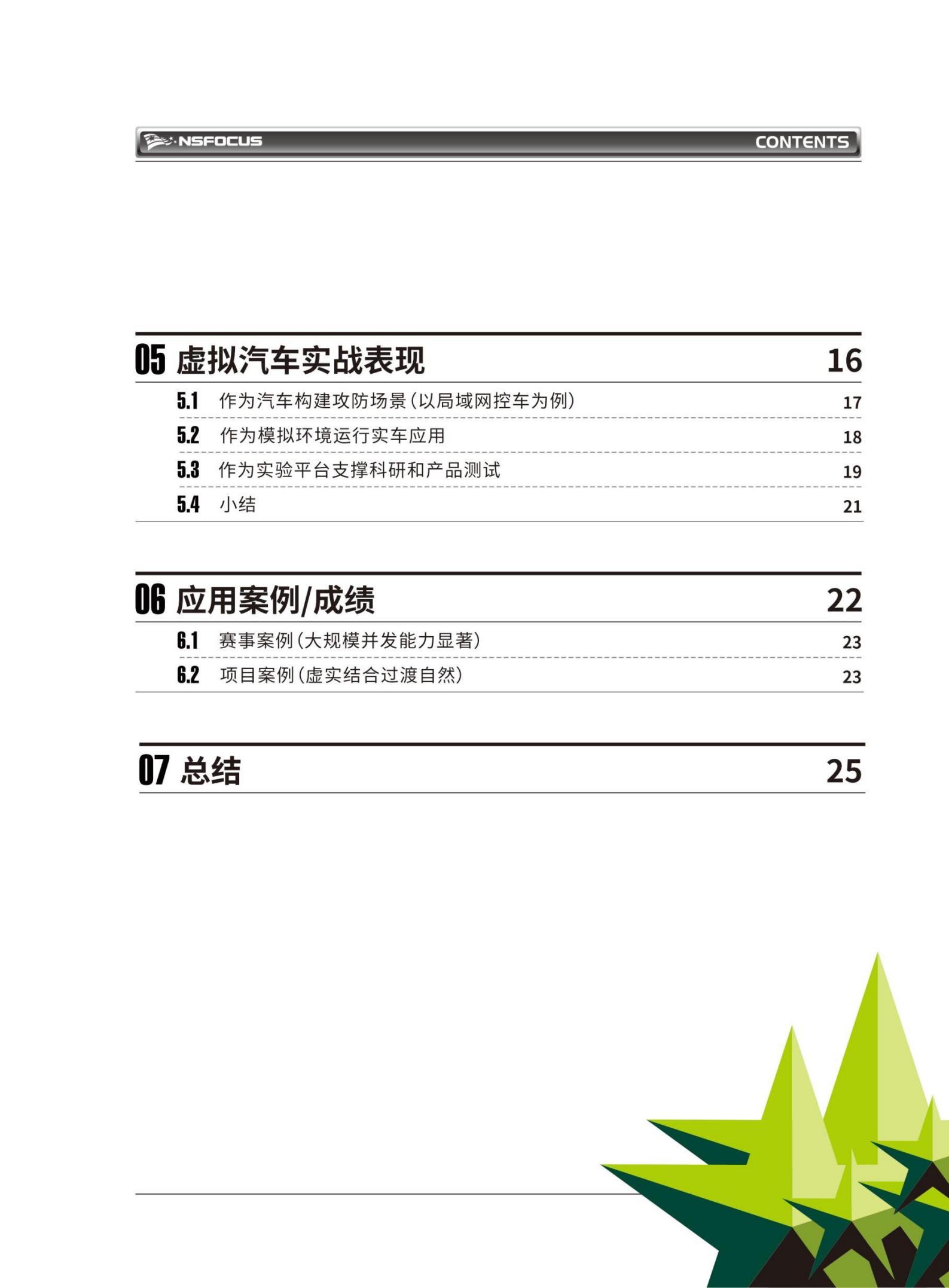 绿盟科技-虚拟汽车技术白皮书,虚拟汽车技术,虚拟汽车技术,第4张