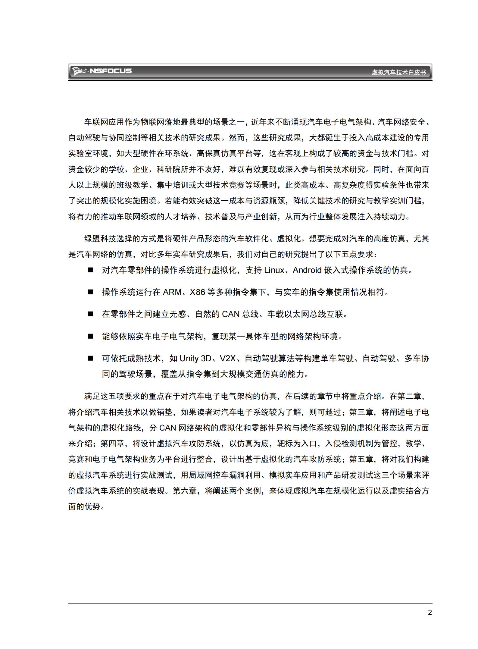 绿盟科技-虚拟汽车技术白皮书,虚拟汽车技术,虚拟汽车技术,第6张