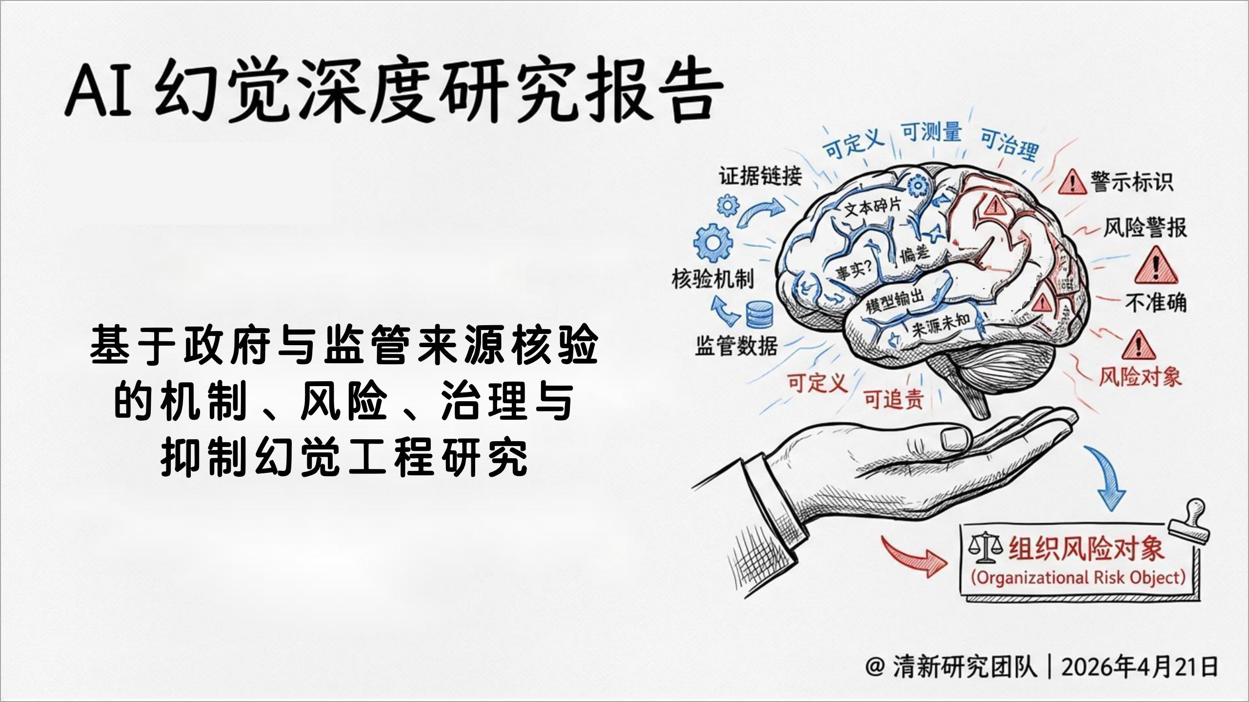 清新研究：2026年AI幻觉深度研究报告,AI幻觉,AI幻觉,第1张