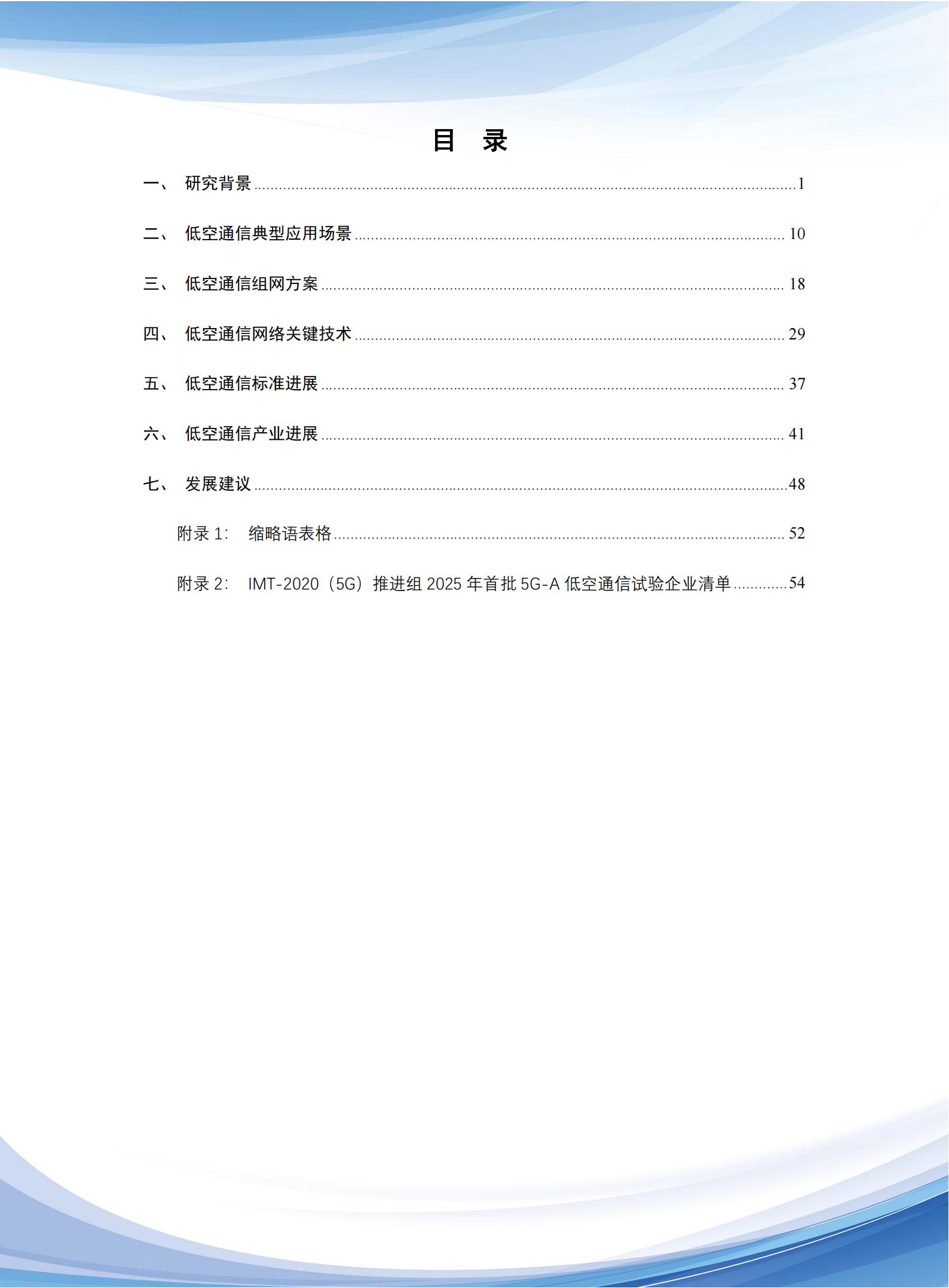 通信行业：5G_A低空通信组网与关键技术研究报告,通信,5G-A,低空通信,通信,5G-A,低空通信,第4张