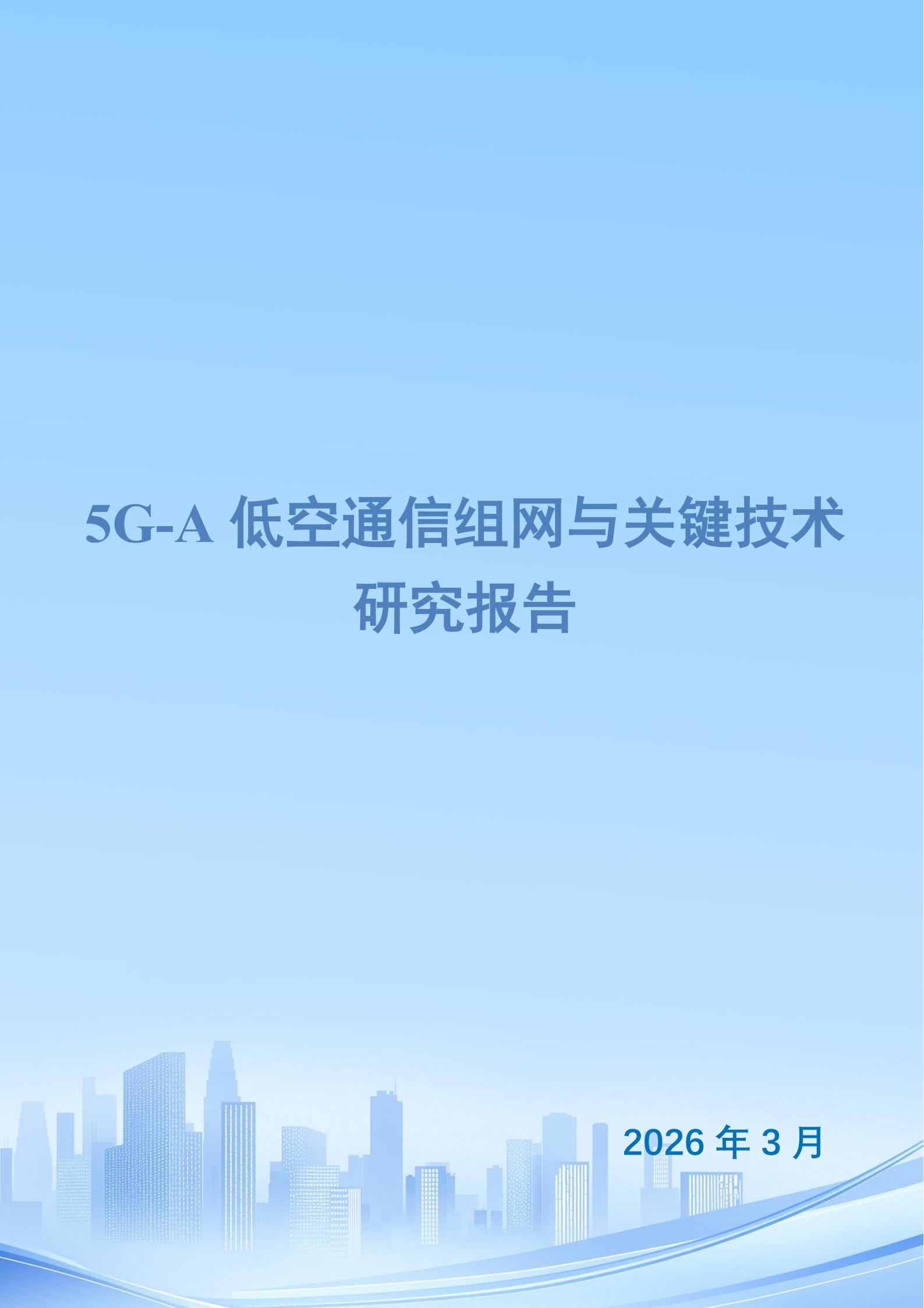 通信行业：5G_A低空通信组网与关键技术研究报告,通信,5G-A,低空通信,通信,5G-A,低空通信,第1张