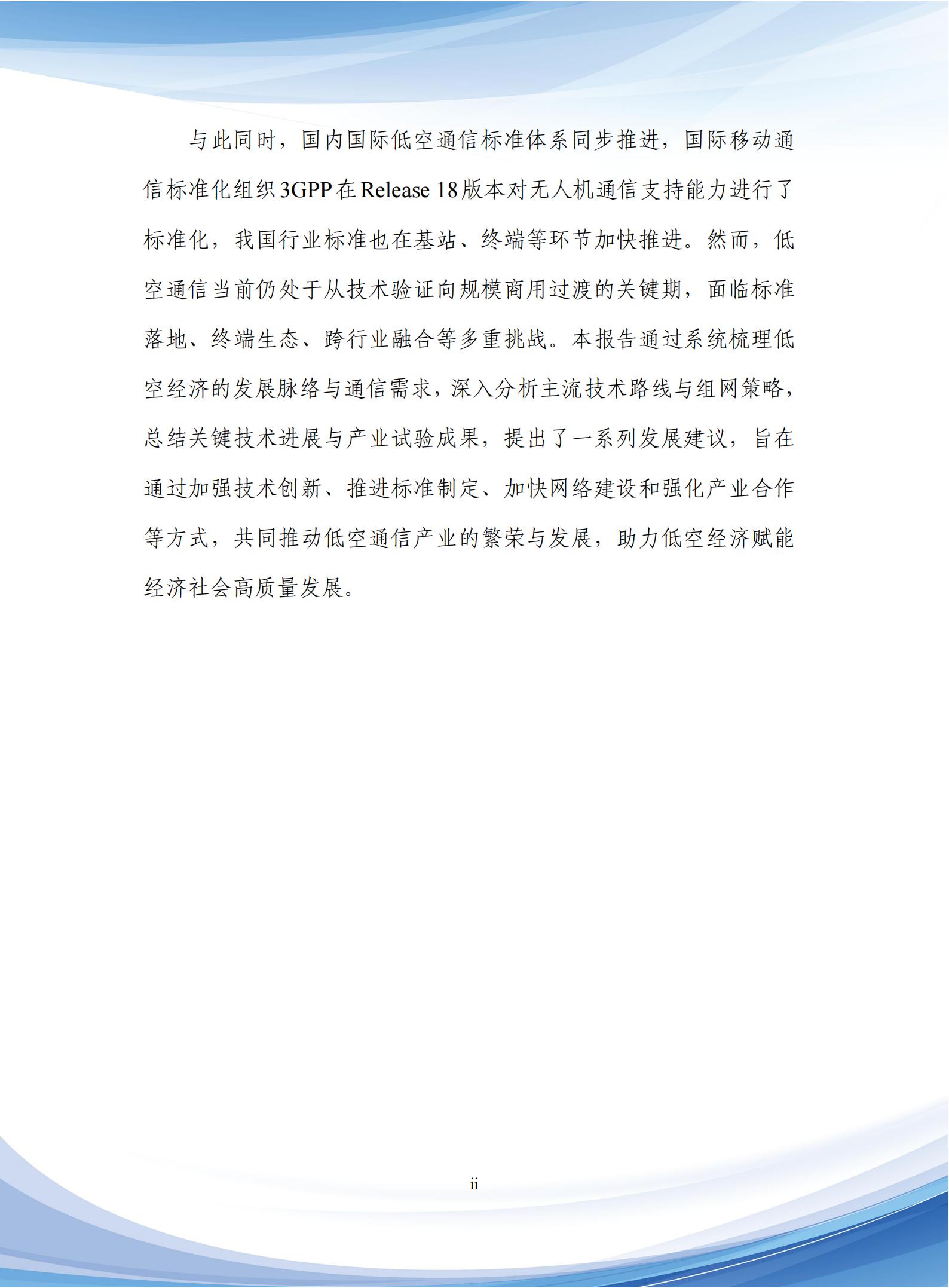 通信行业：5G_A低空通信组网与关键技术研究报告,通信,5G-A,低空通信,通信,5G-A,低空通信,第3张