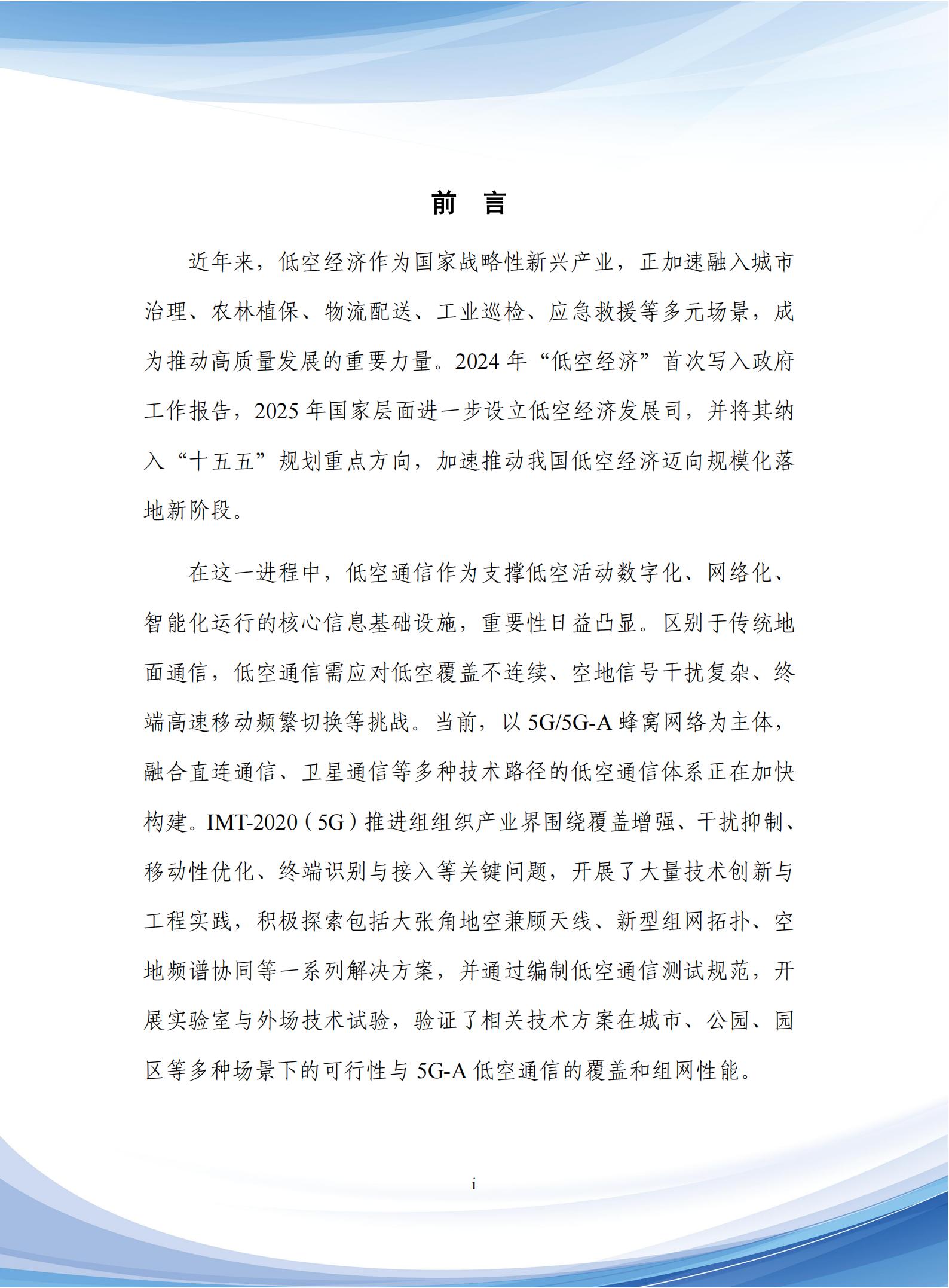 通信行业：5G_A低空通信组网与关键技术研究报告,通信,5G-A,低空通信,通信,5G-A,低空通信,第2张