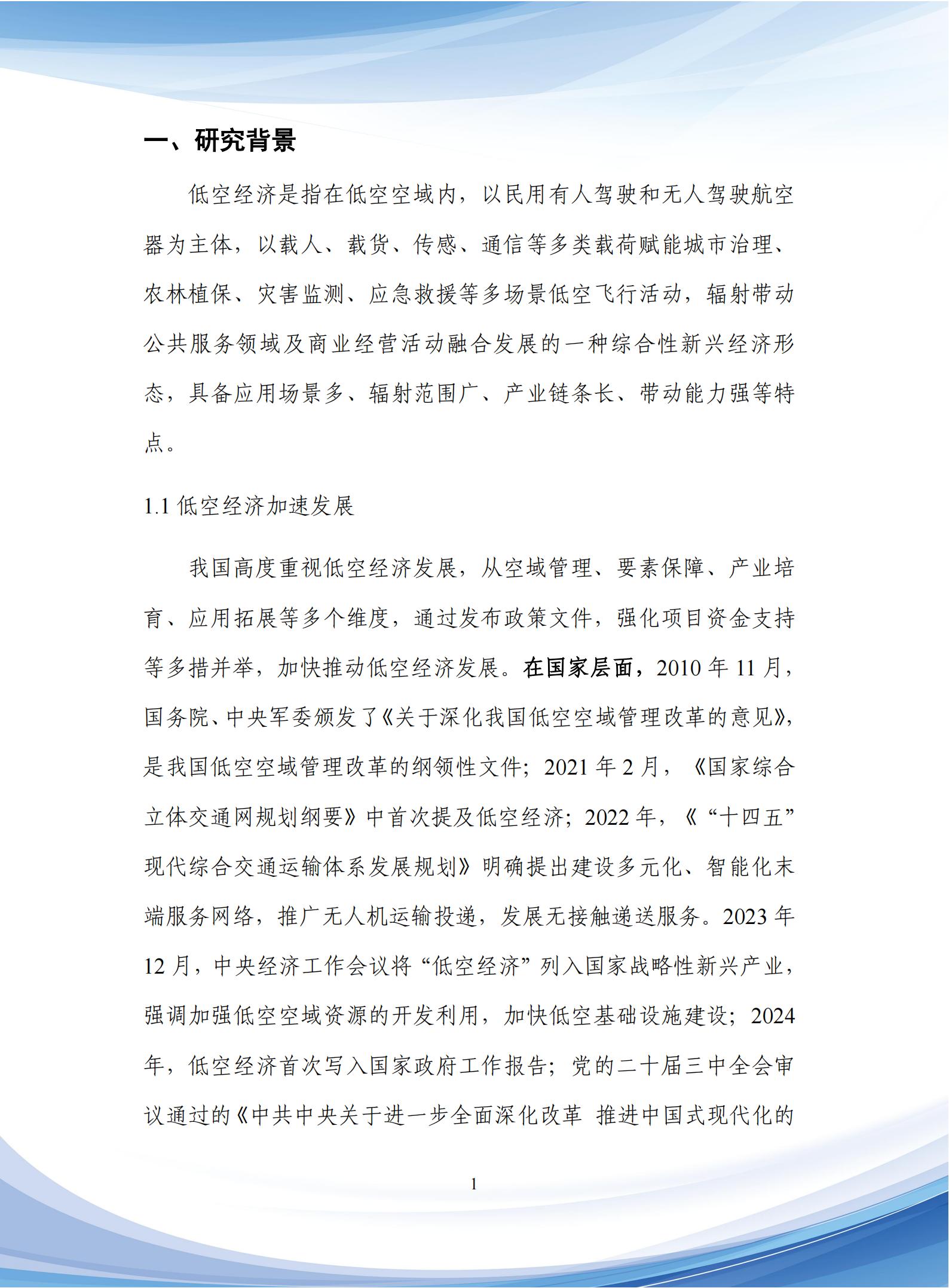 通信行业：5G_A低空通信组网与关键技术研究报告,通信,5G-A,低空通信,通信,5G-A,低空通信,第5张