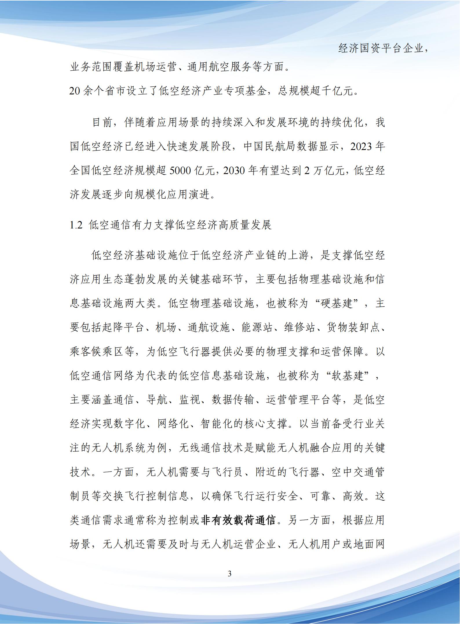 通信行业：5G_A低空通信组网与关键技术研究报告,通信,5G-A,低空通信,通信,5G-A,低空通信,第7张