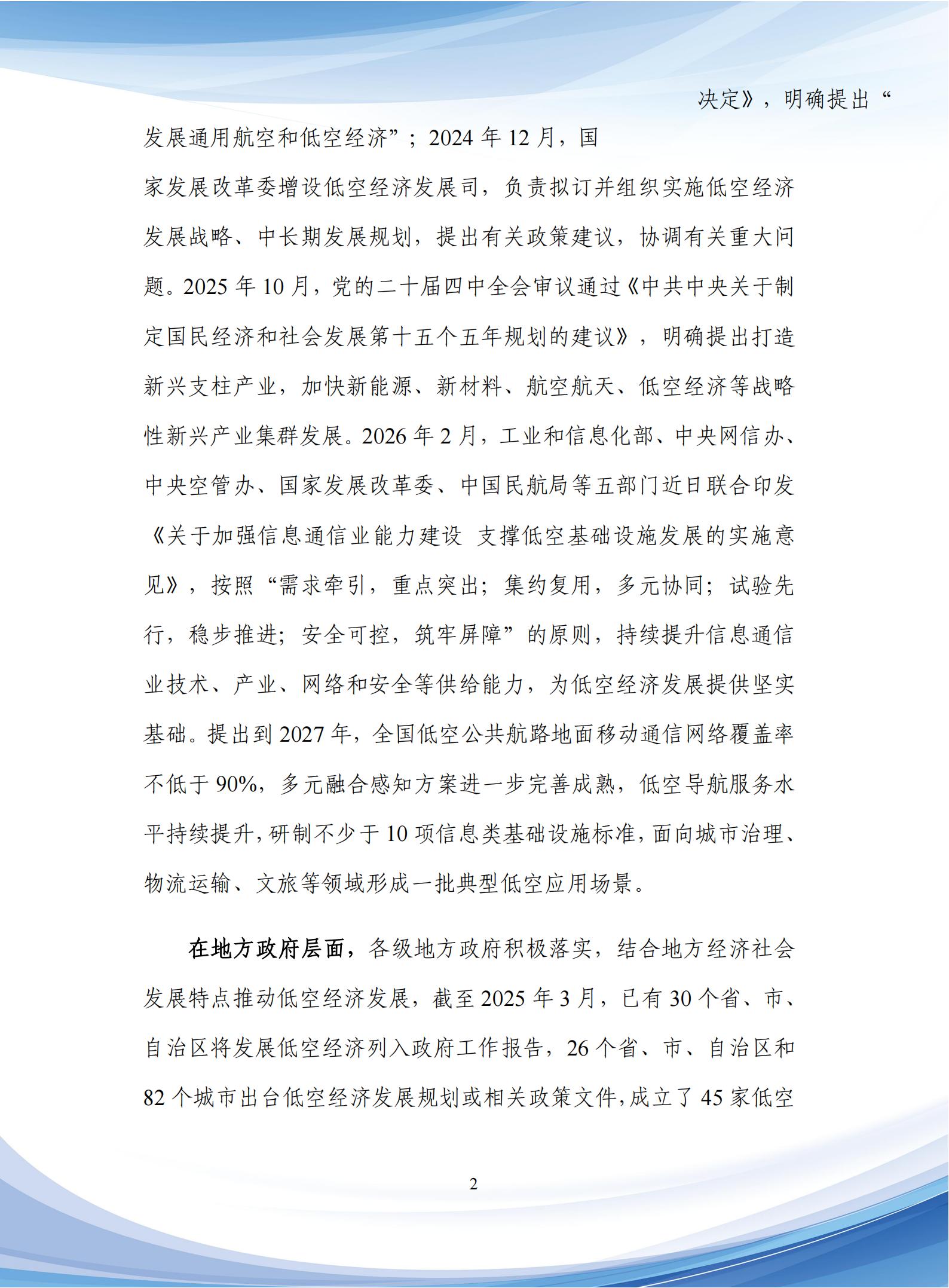 通信行业：5G_A低空通信组网与关键技术研究报告,通信,5G-A,低空通信,通信,5G-A,低空通信,第6张