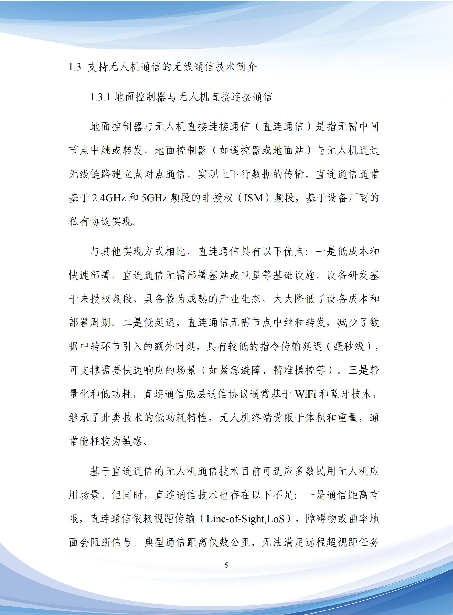 通信行业：5G_A低空通信组网与关键技术研究报告,通信,5G-A,低空通信,通信,5G-A,低空通信,第9张