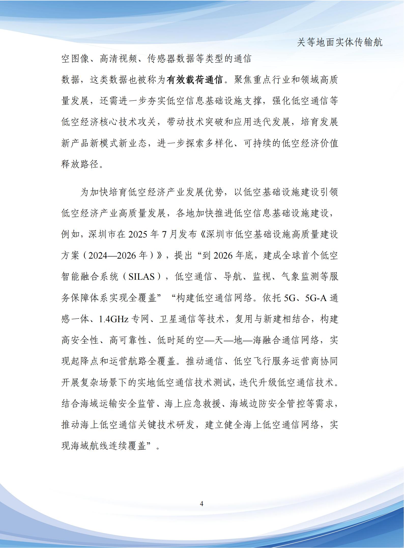 通信行业：5G_A低空通信组网与关键技术研究报告,通信,5G-A,低空通信,通信,5G-A,低空通信,第8张