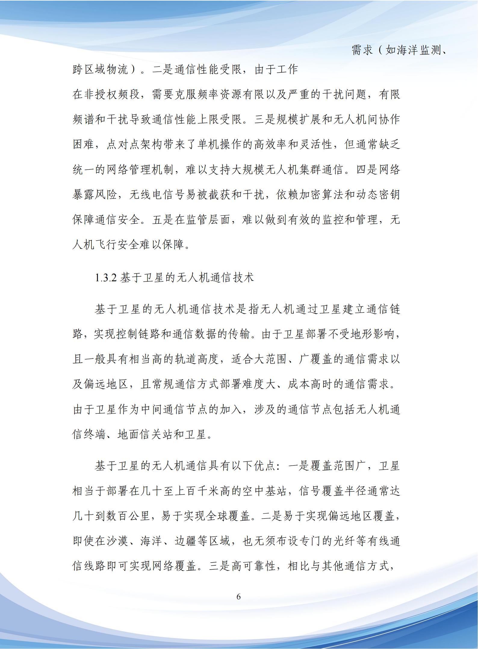 通信行业：5G_A低空通信组网与关键技术研究报告,通信,5G-A,低空通信,通信,5G-A,低空通信,第10张