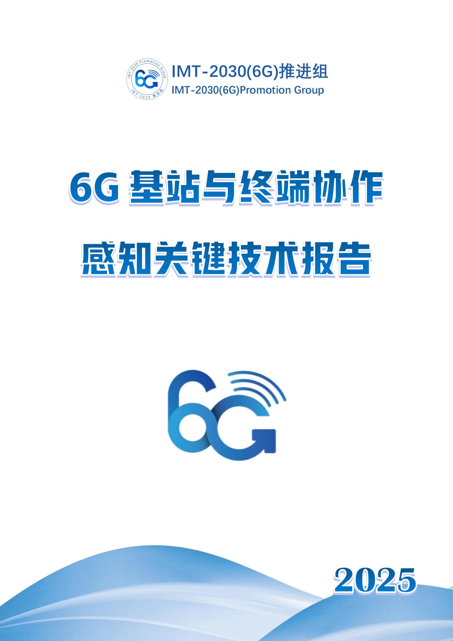 通信行业：6G基站与终端协作感知关键技术报告,通信,6G,基站,通信,6G,基站,第1张