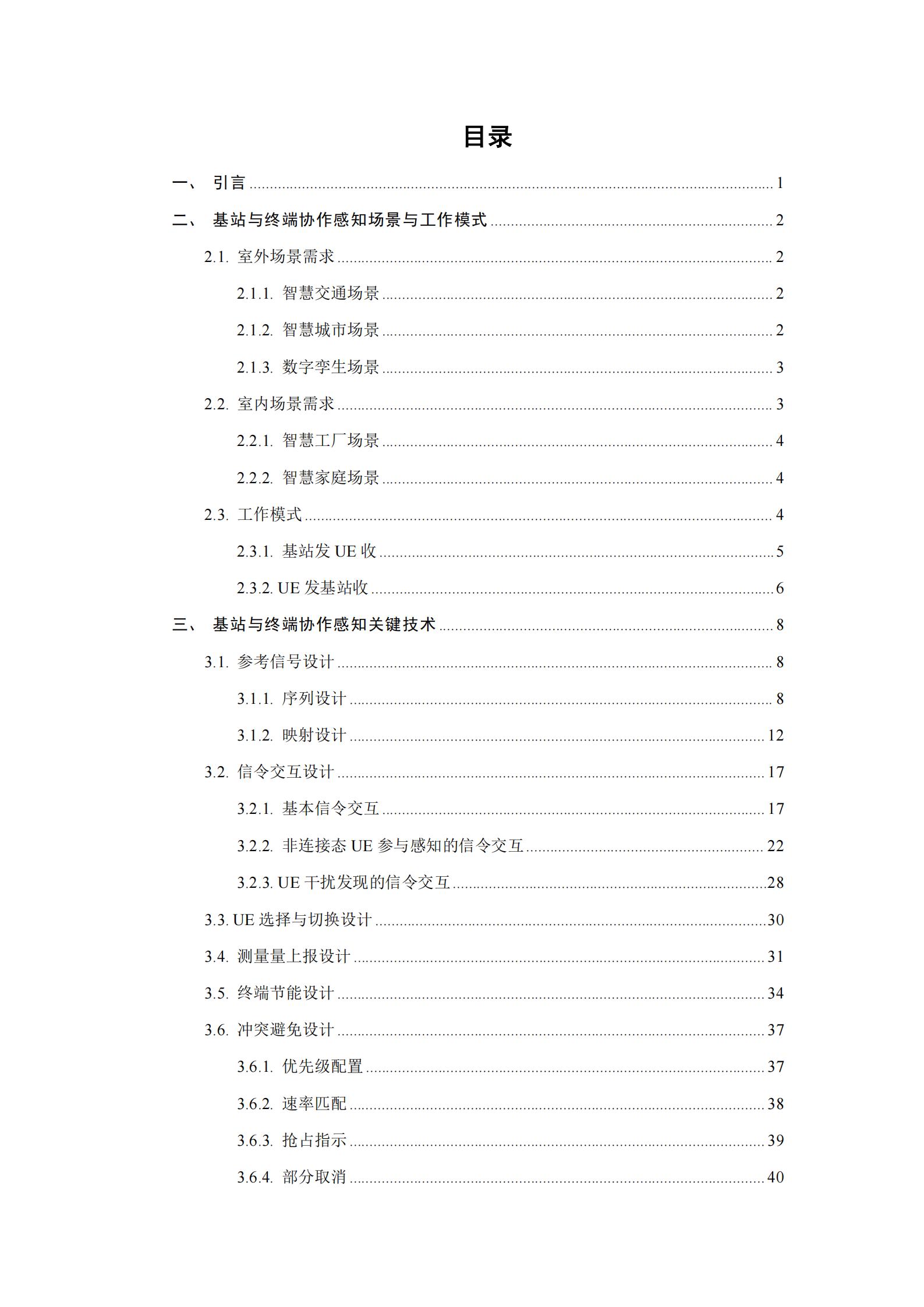 通信行业：6G基站与终端协作感知关键技术报告,通信,6G,基站,通信,6G,基站,第2张