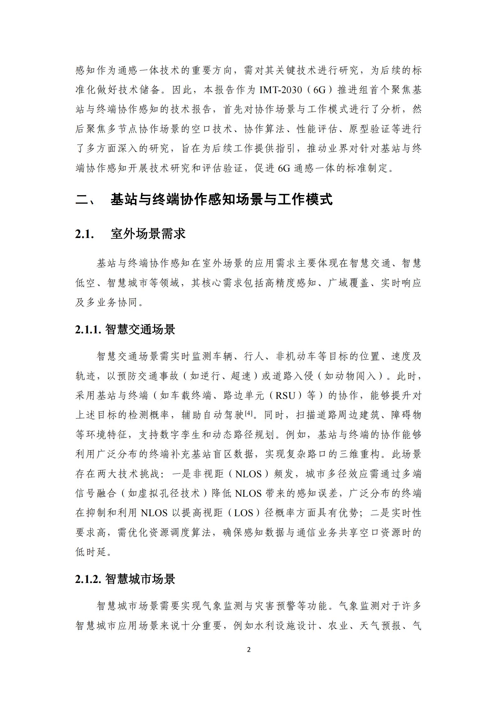 通信行业：6G基站与终端协作感知关键技术报告,通信,6G,基站,通信,6G,基站,第8张