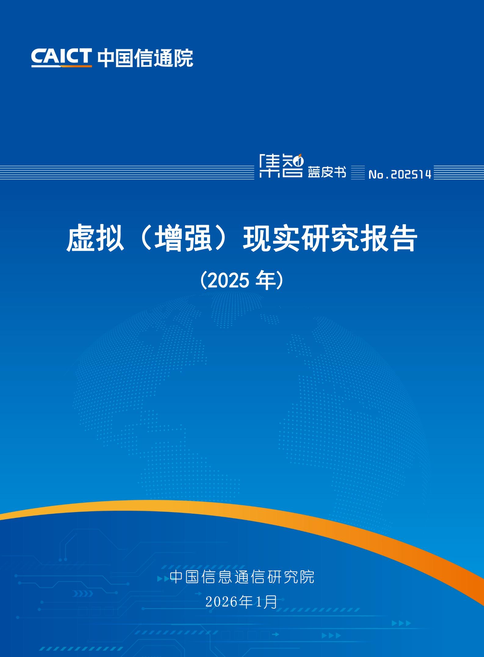 通信行业：虚拟（增强）现实研究报告（2025年）,通信,虚拟现实,增强现实,通信,虚拟现实,增强现实,第1张