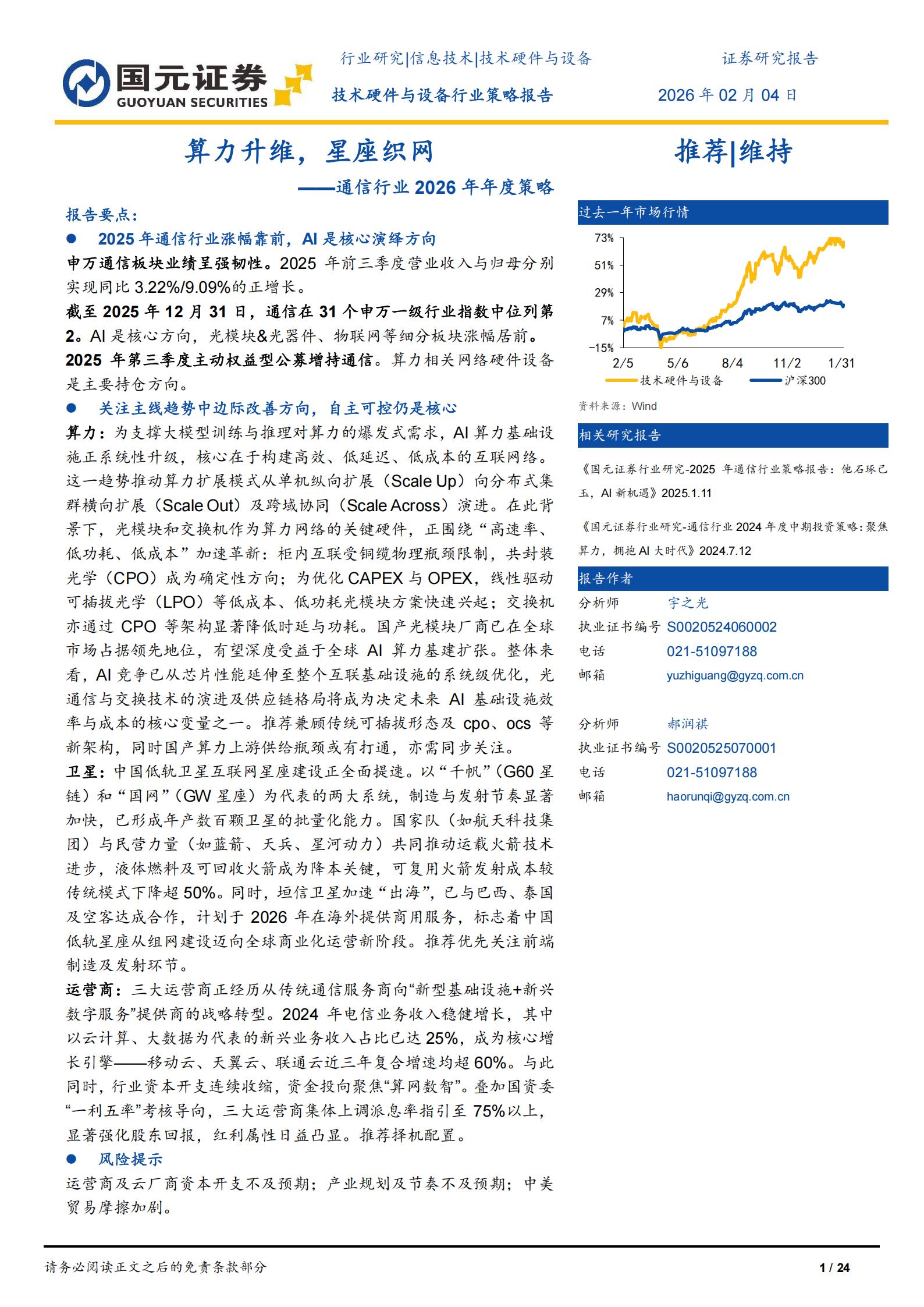 通信行业2026年度策略报告：算力升维，星座织网,通信,算力,卫星通信,通信,算力,卫星通信,第1张