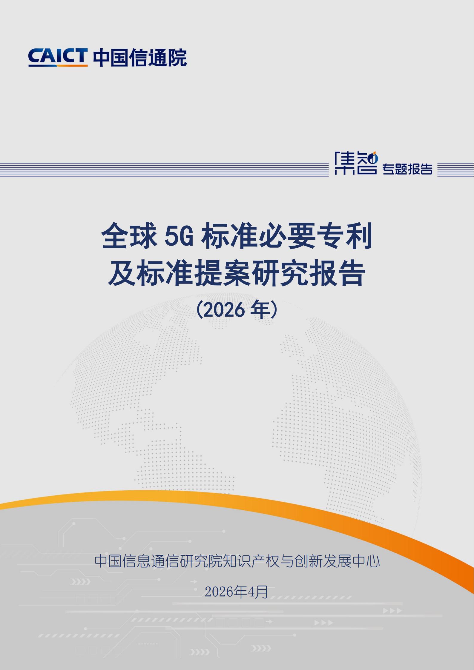 中国信通院：全球5G标准必要专利及标准提案研究报告（2026年）,5G,5G,第1张