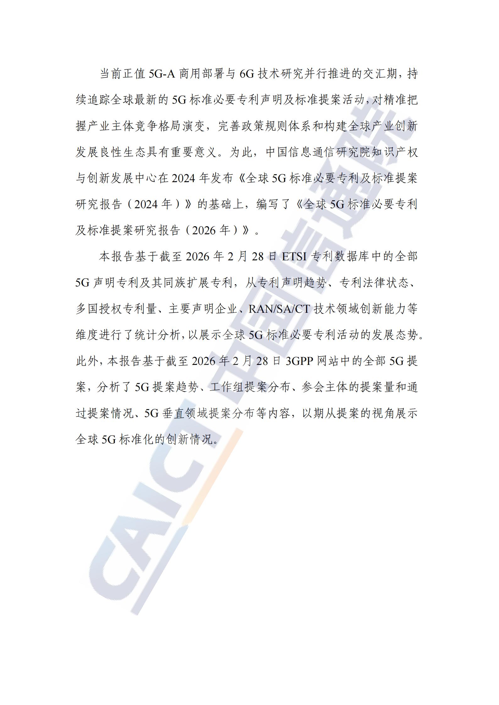 中国信通院：全球5G标准必要专利及标准提案研究报告（2026年）,5G,5G,第4张